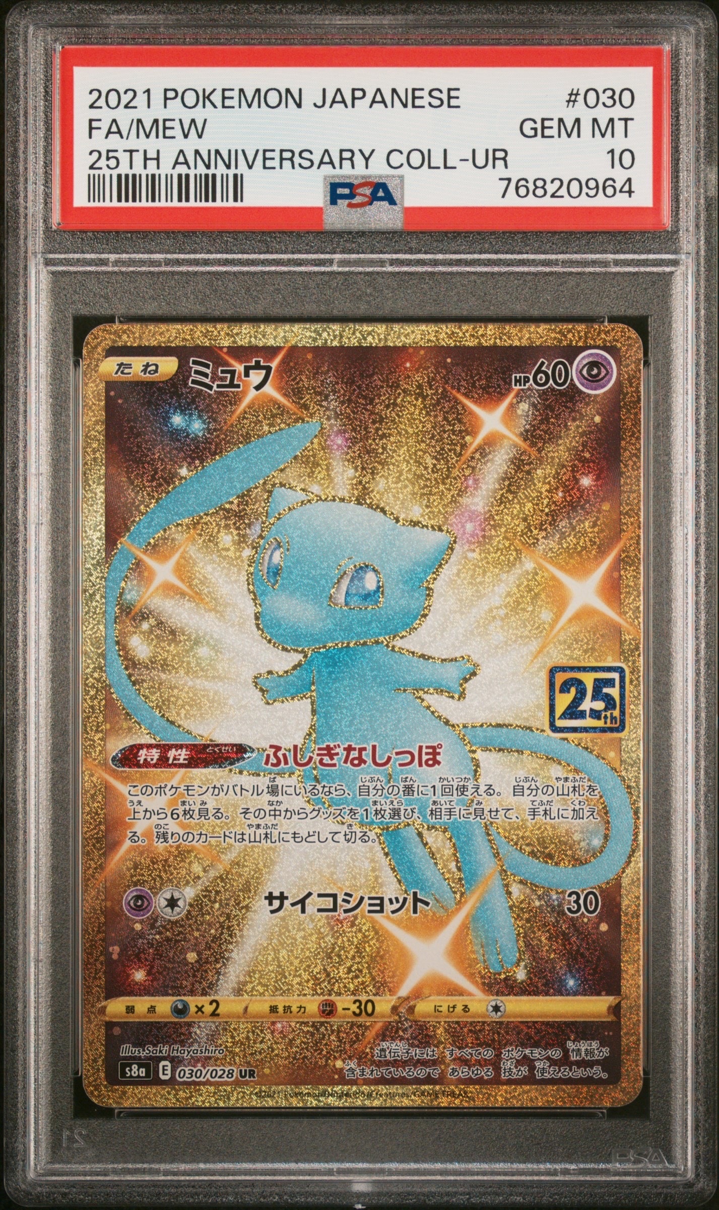 ミュウ ふしぎなしっぽ UR[S8a 030/028](拡張パック「25th ANNIVERSARY COLLECTION」)