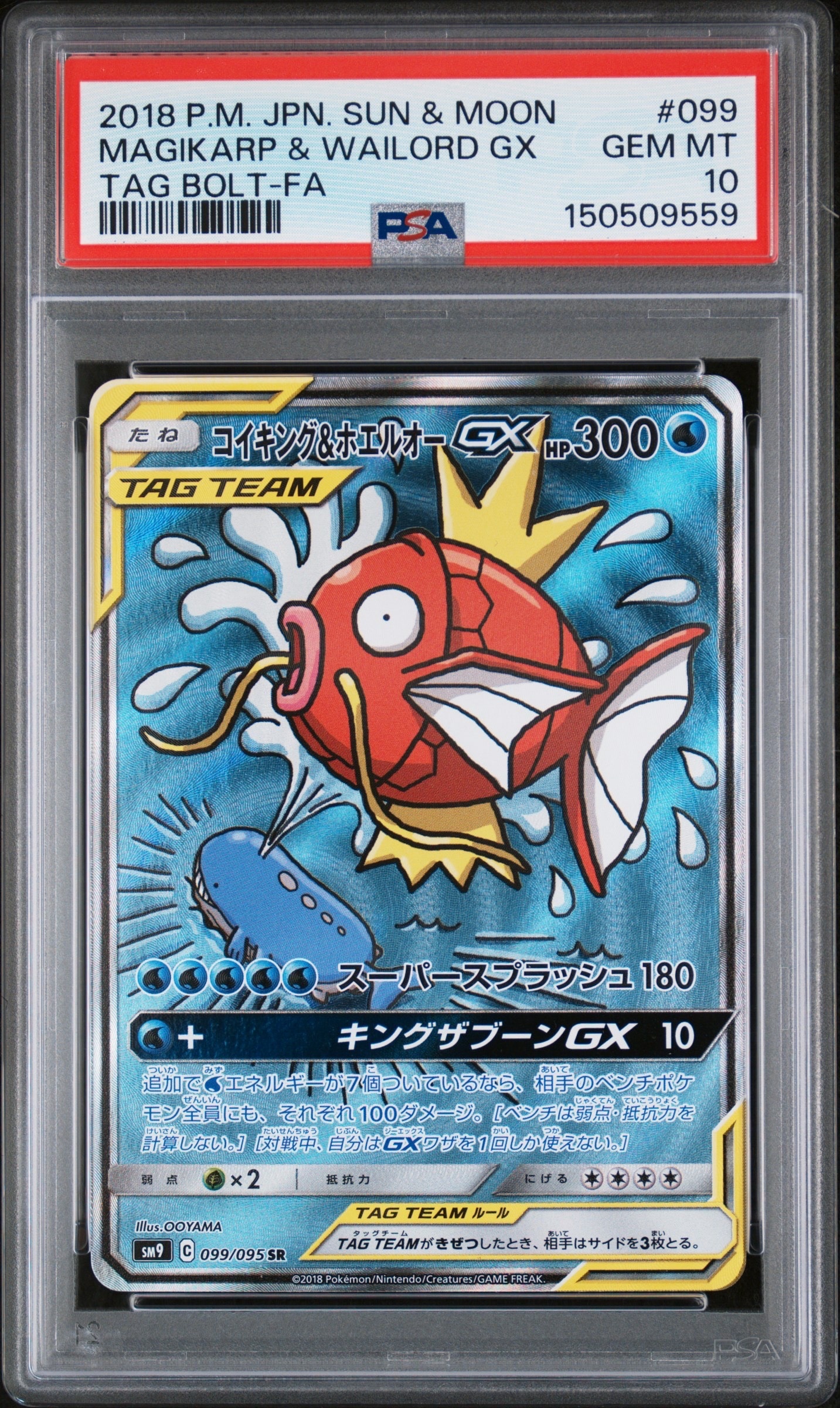 コイキング&ホエルオーGX SR: SA[SM9 099/095](拡張パック「タッグボルト」)
