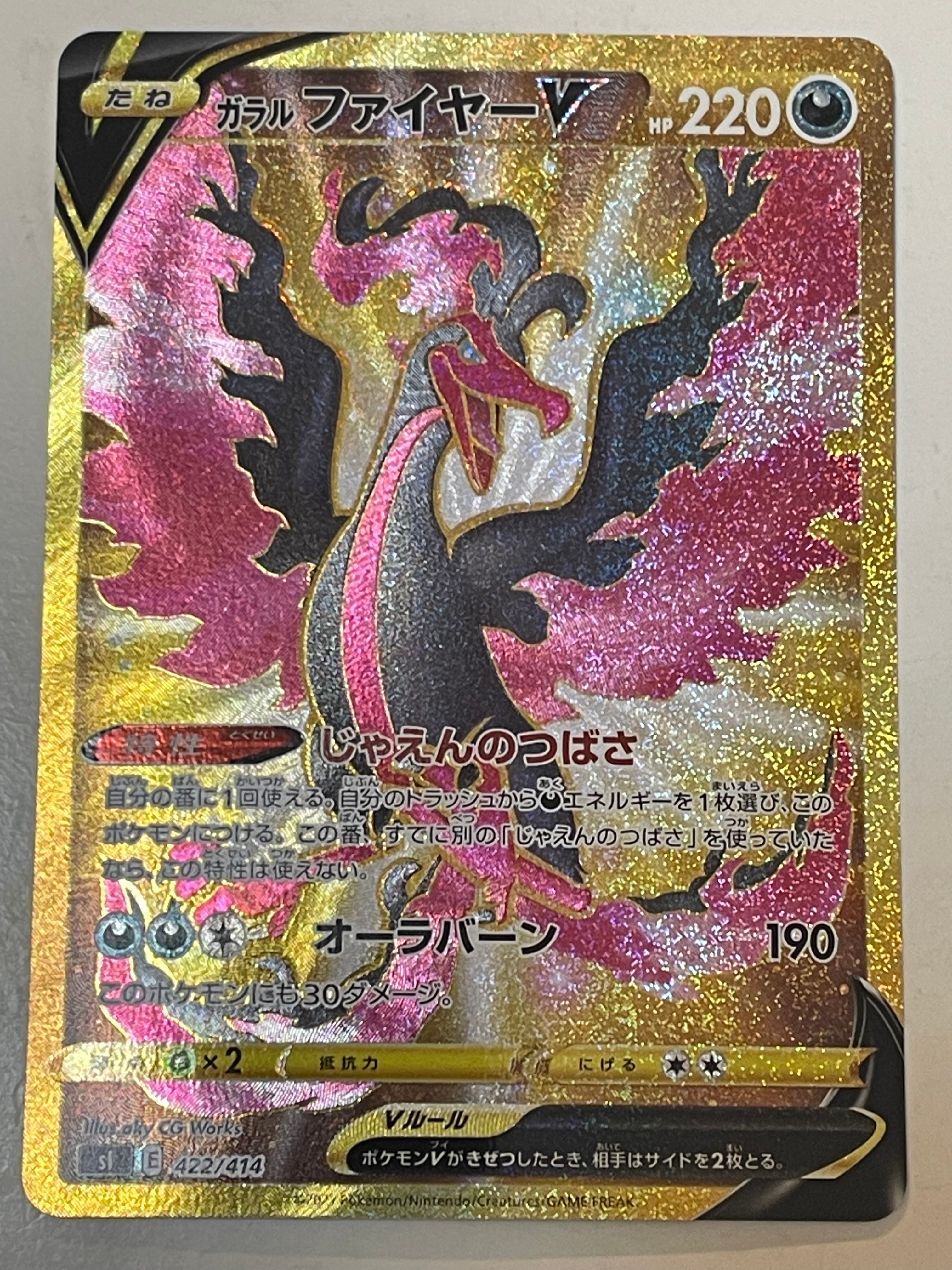 ガラルファイヤーV[SI 422/414](スタートデッキ100)