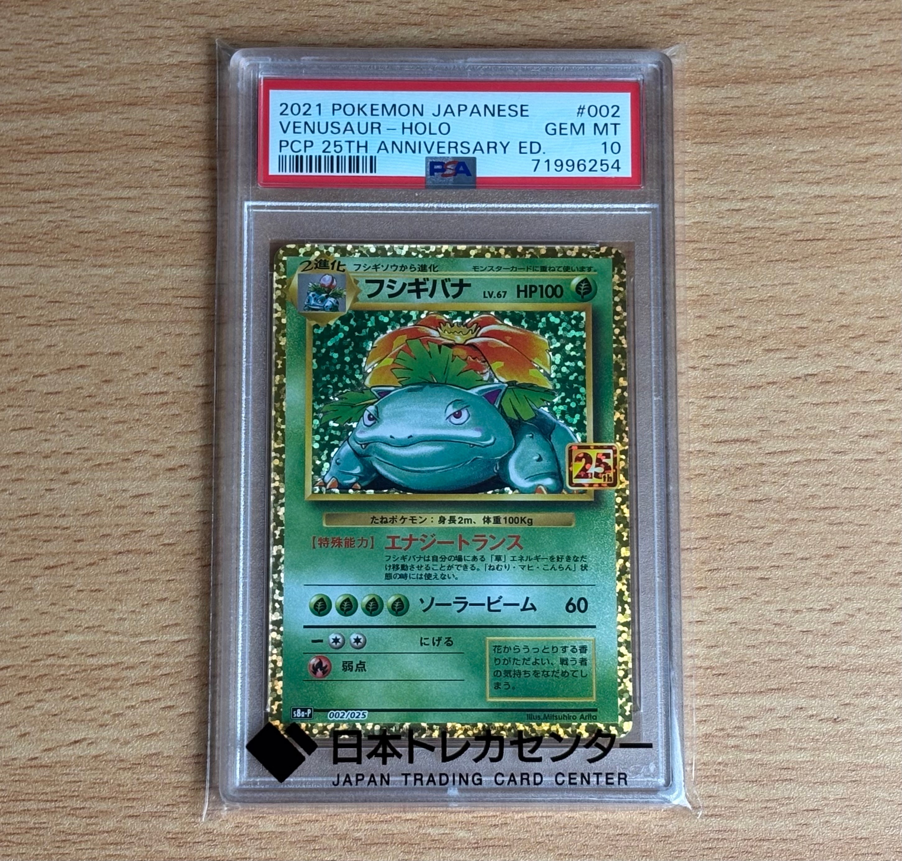 PSA10】フシギバナ: プロモ[S8a-P 002/025](プロモカードパック 25th
