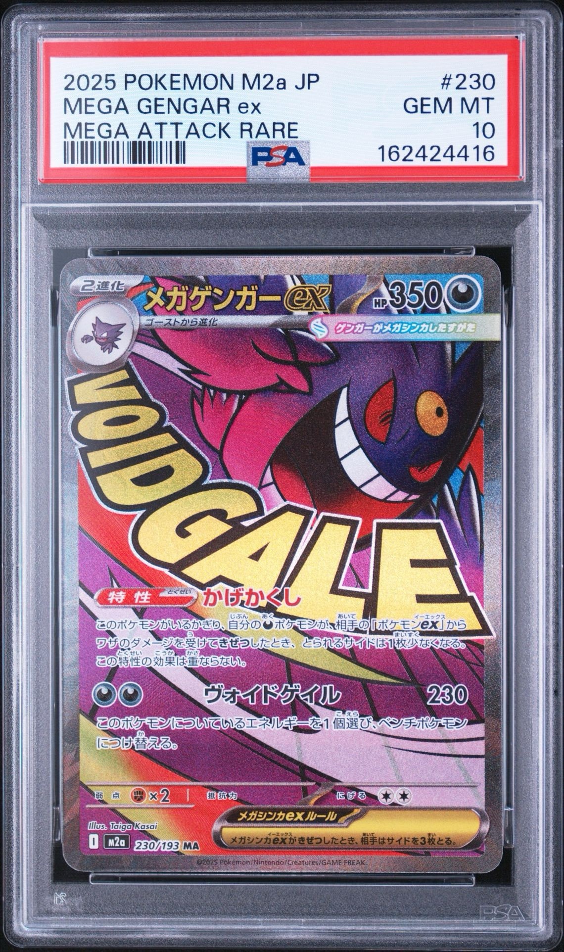 メガゲンガーex MA [M2a 230/193](ハイクラスパック「MEGAドリームex」)