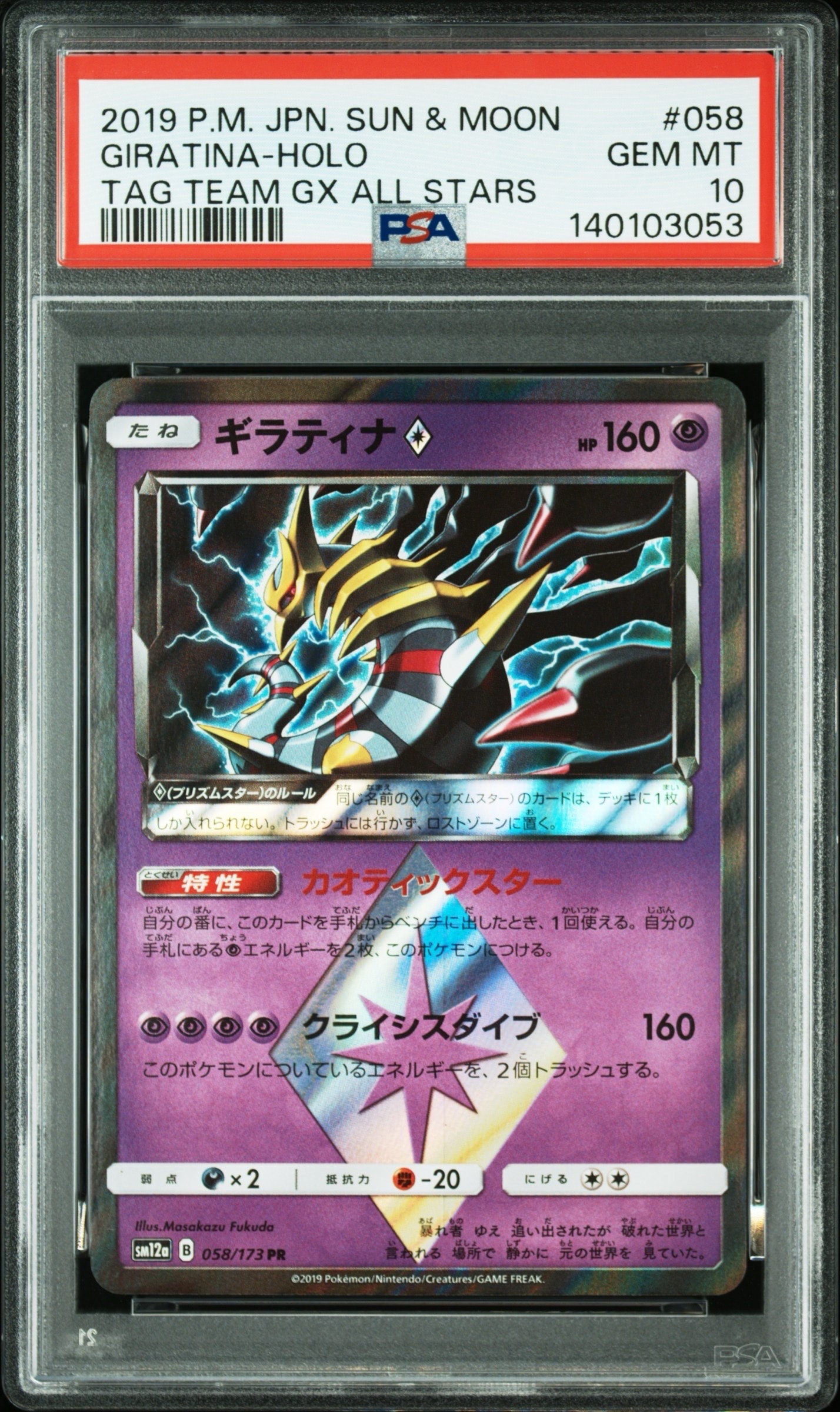 PSA9 ギラティナ　プリズムスター　058/173 pr POP53 ギラティナ PR [SM12a 058/173](ハイクラスパック「TAG TEAM GX タッグ