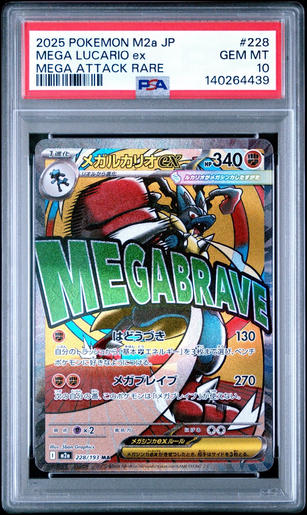 メガルカリオex MA [M2a 228/193](ハイクラスパック「MEGAドリームex」)