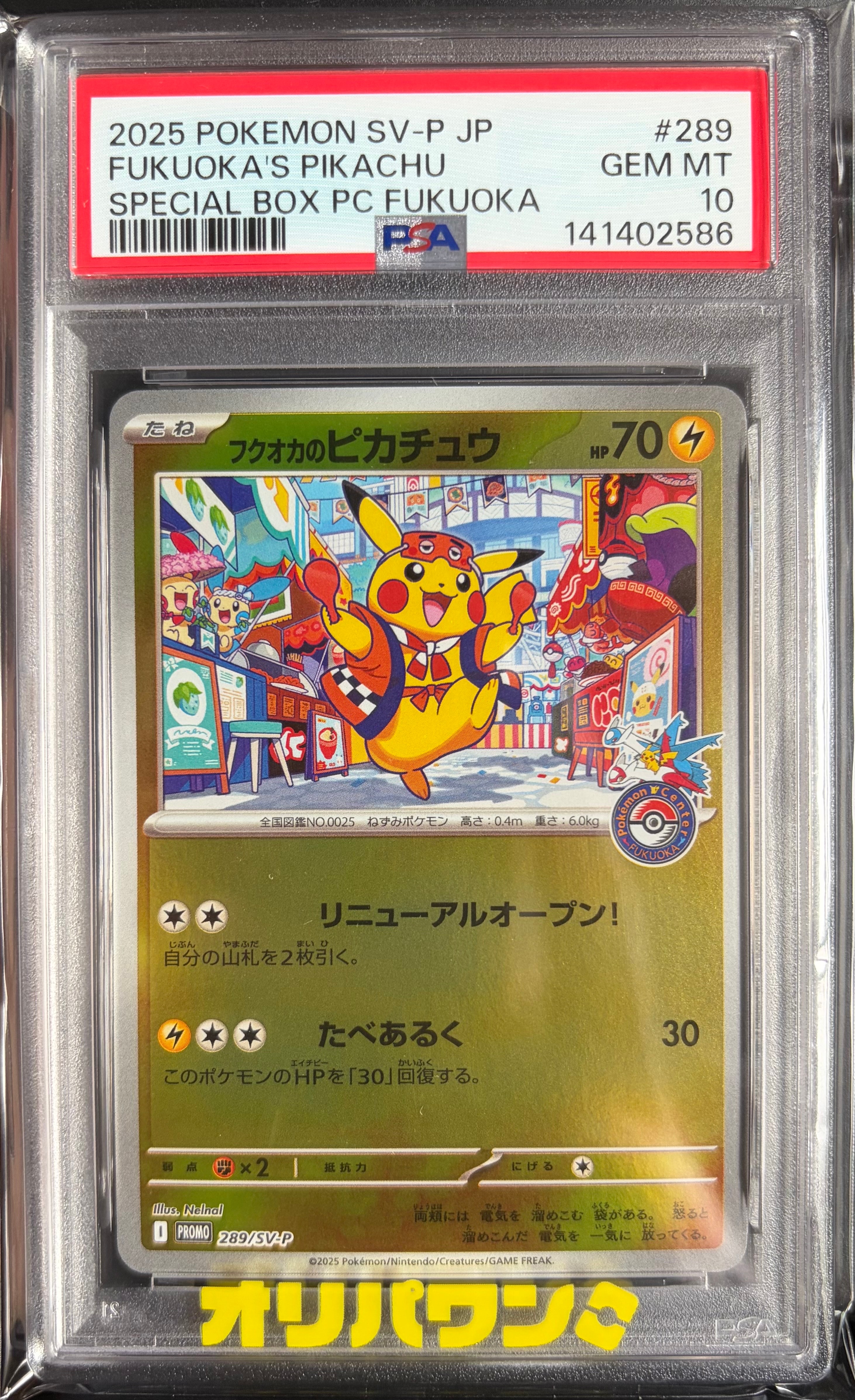 フクオカのピカチュウ P [SV-P 289](スペシャルBOX「ポケモンセンターフクオカ」)