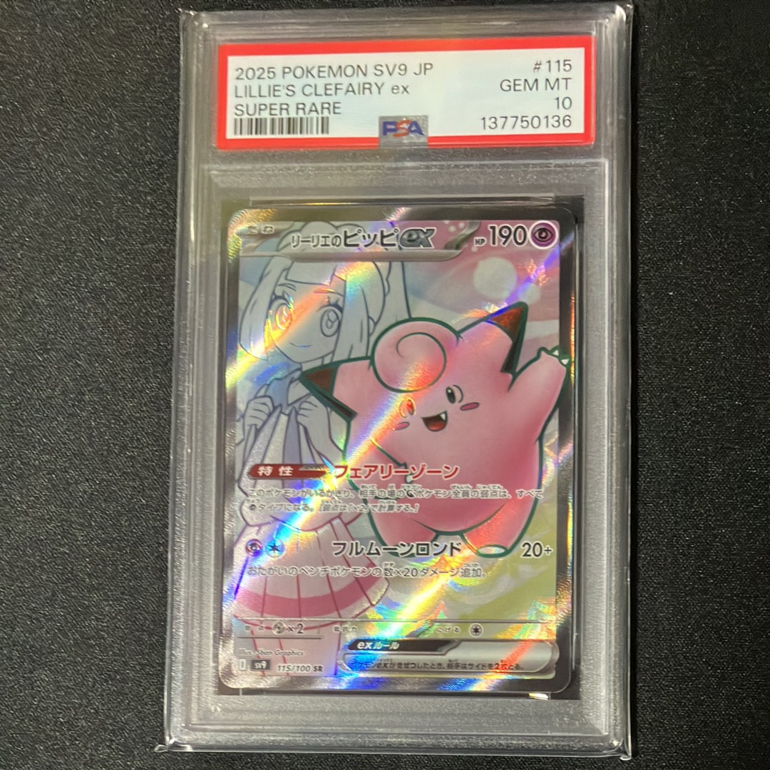 PSA10】リーリエのピッピex SR [SV9 115/100](拡張パック「バトル
