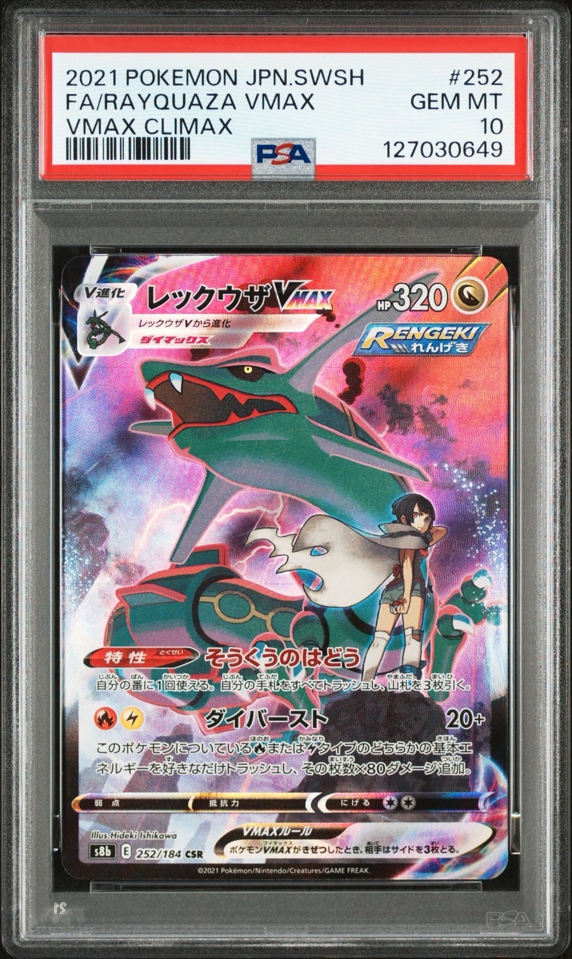 レックウザVMAX CSR[S8b 252/184](ハイクラスパック「VMAXクライマックス」)