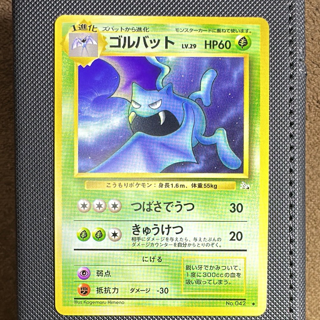 ゴルバット ◆ : 旧裏 [PMCG3 No.042](拡張パック「化石の秘密」)
