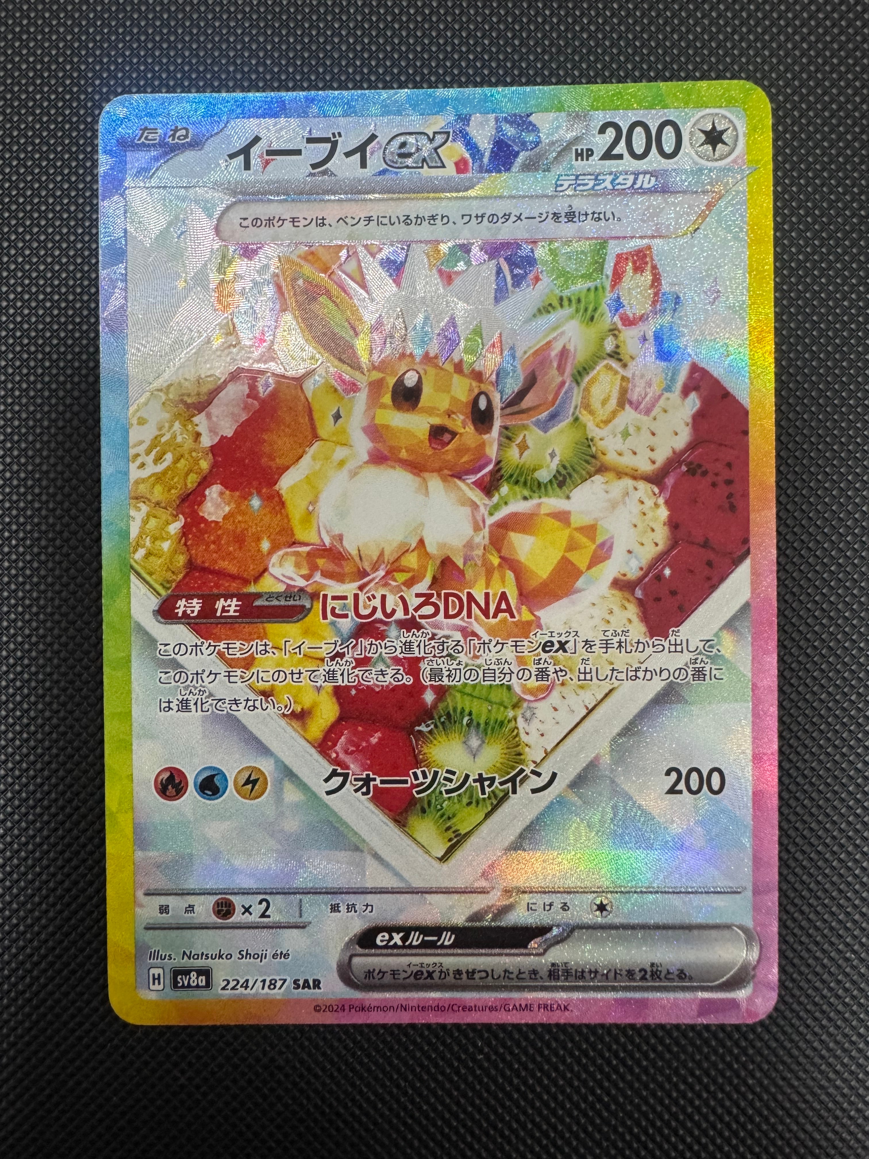 イーブイex SAR [SV8a 224/187](ハイクラスパック「テラスタルフェスex