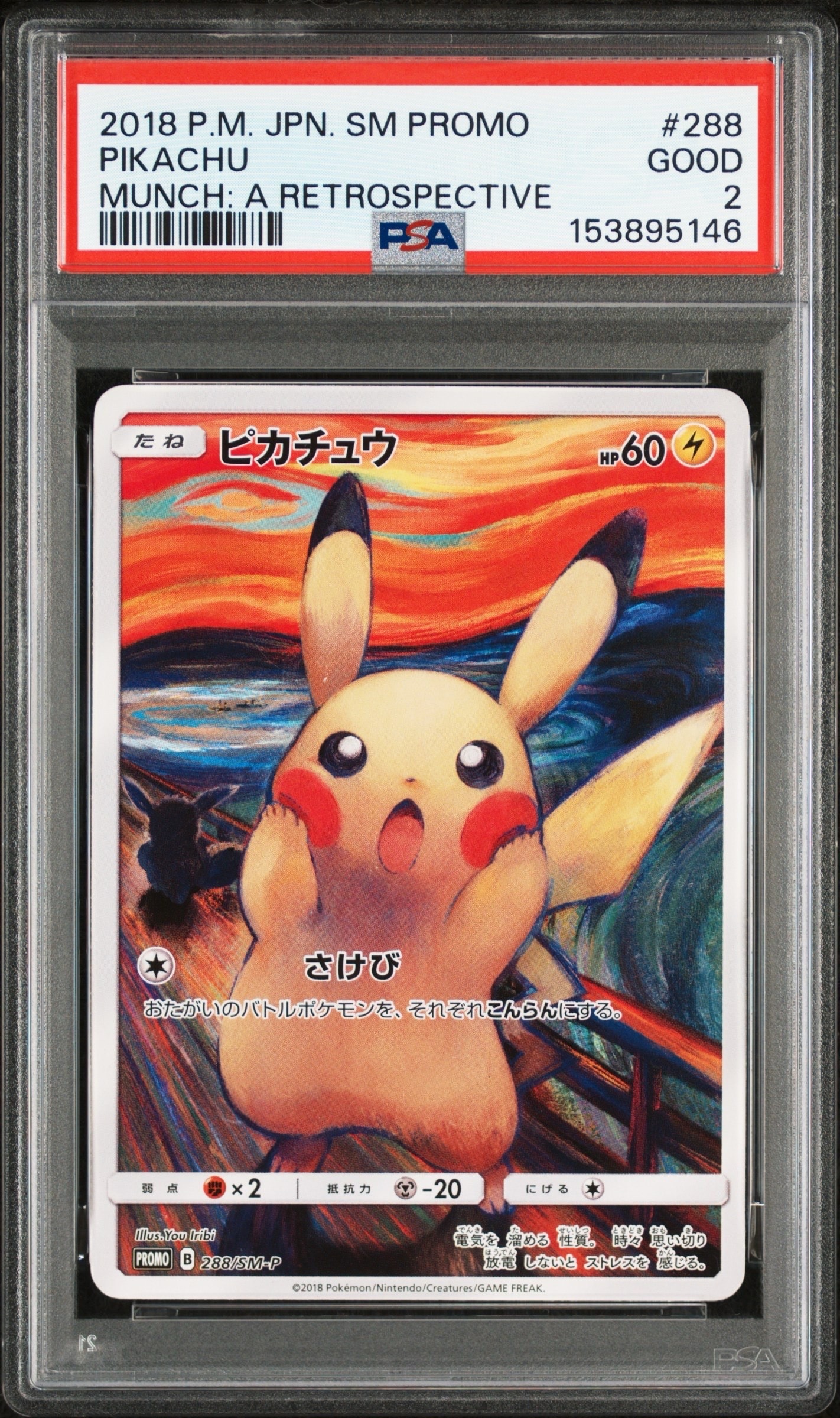 ピカチュウ ムンク展: プロモ[SM-P 288](プロモーションカード「SM-P」)