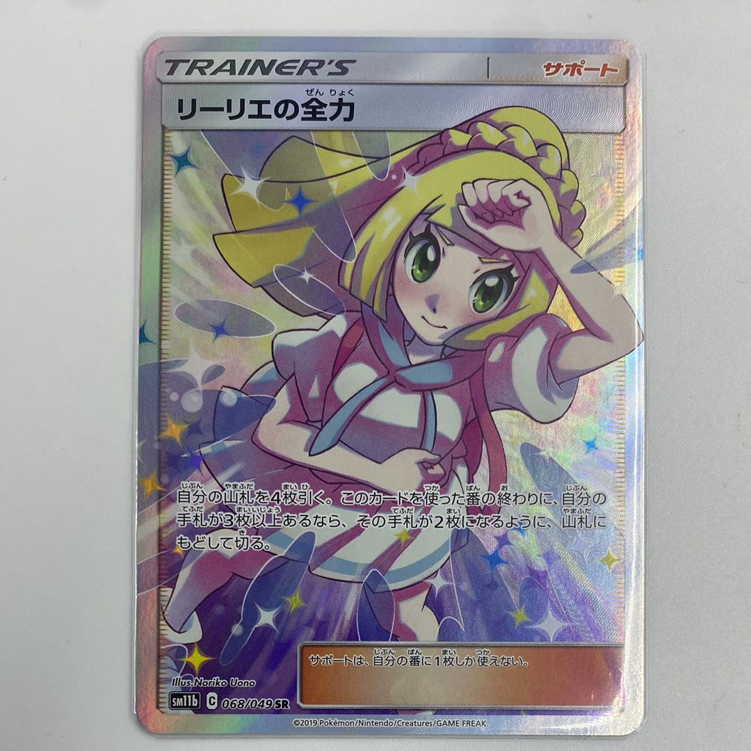 リーリエの全力 SR[SM11b 068/049](強化拡張パック「ドリームリーグ」)