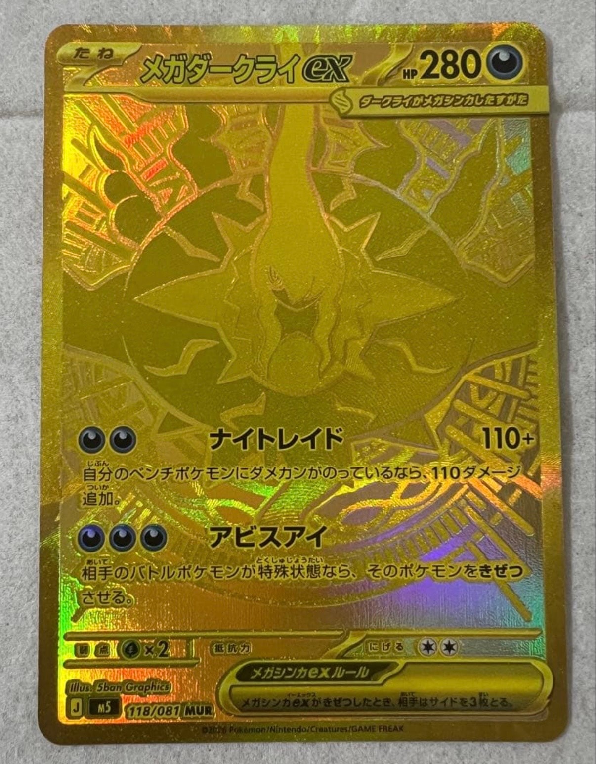 メガダークライex MUR [M5 118/081](拡張パック「アビスアイ」)