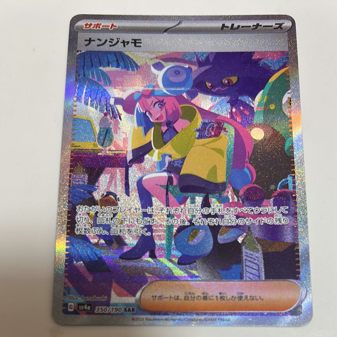 ナンジャモ SAR [SV4a 350/190](ハイクラスパック「シャイニートレジャーex」)