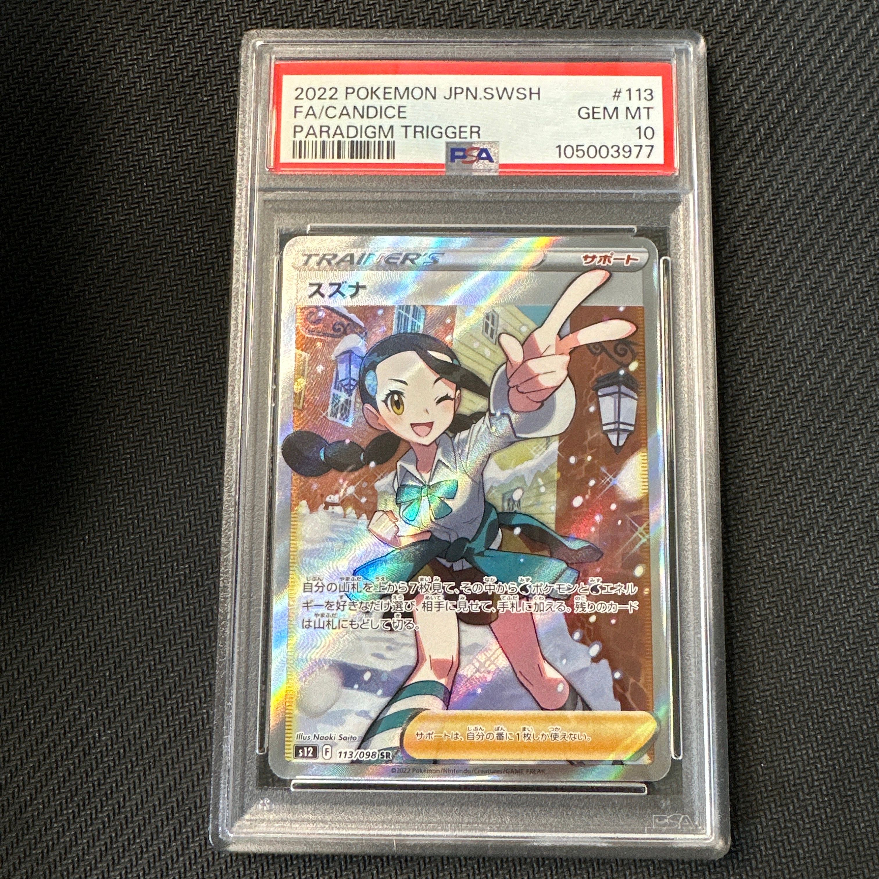 スズナ SR[s12 113/098](拡張パック「パラダイムトリガー」)