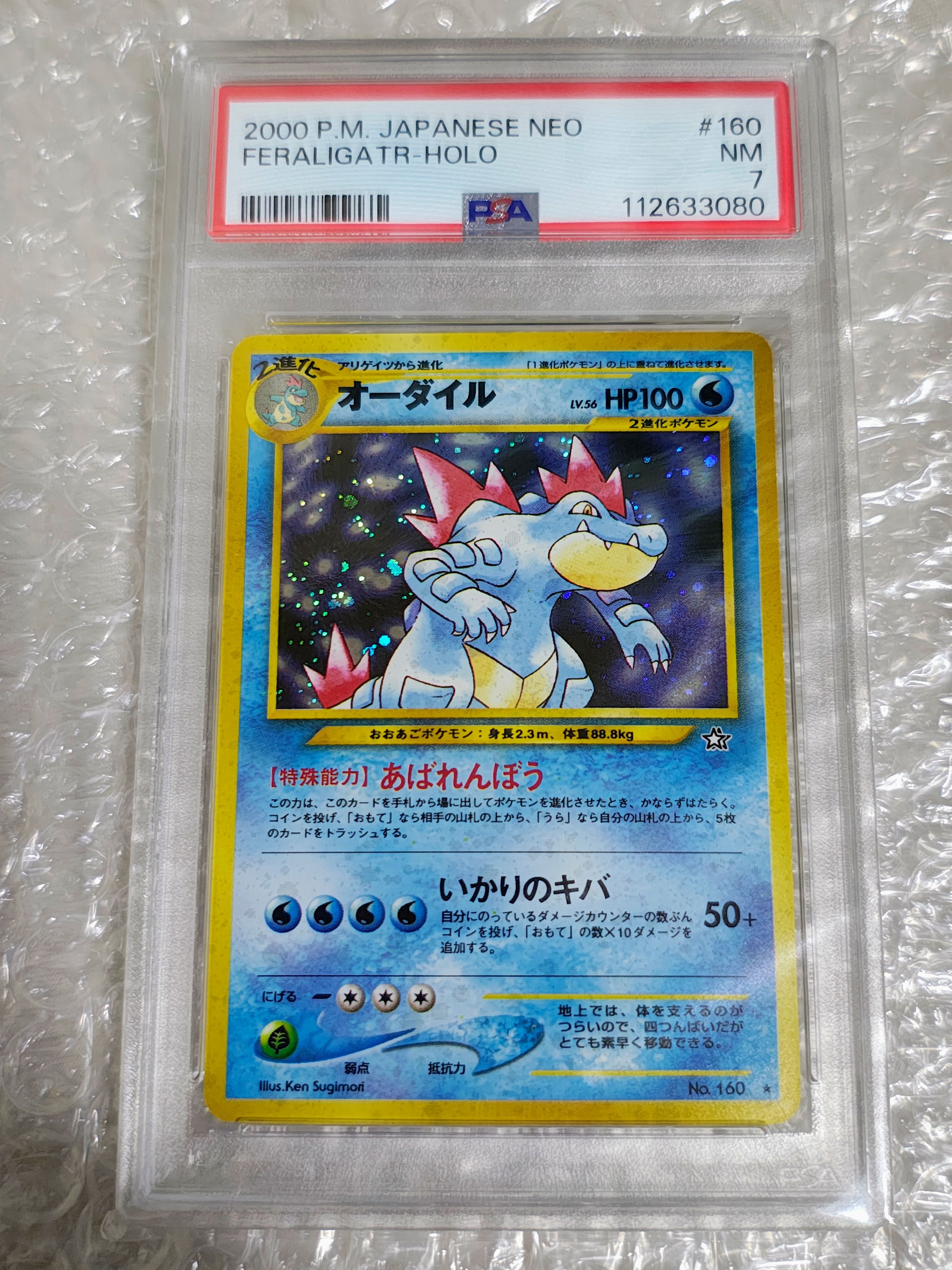 オーダイル ★ : 旧裏 [neo1 No.160](ポケモンカード★neo 拡張パック「金、銀、新世界へ...」)