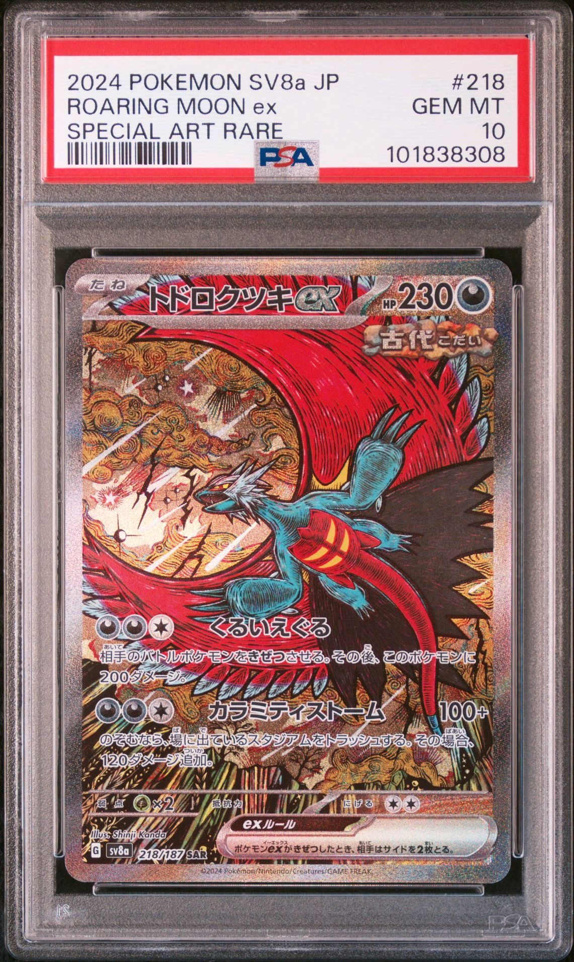 トドロクツキex SAR [SV8a 218/187](ハイクラスパック「テラスタルフェスex」)