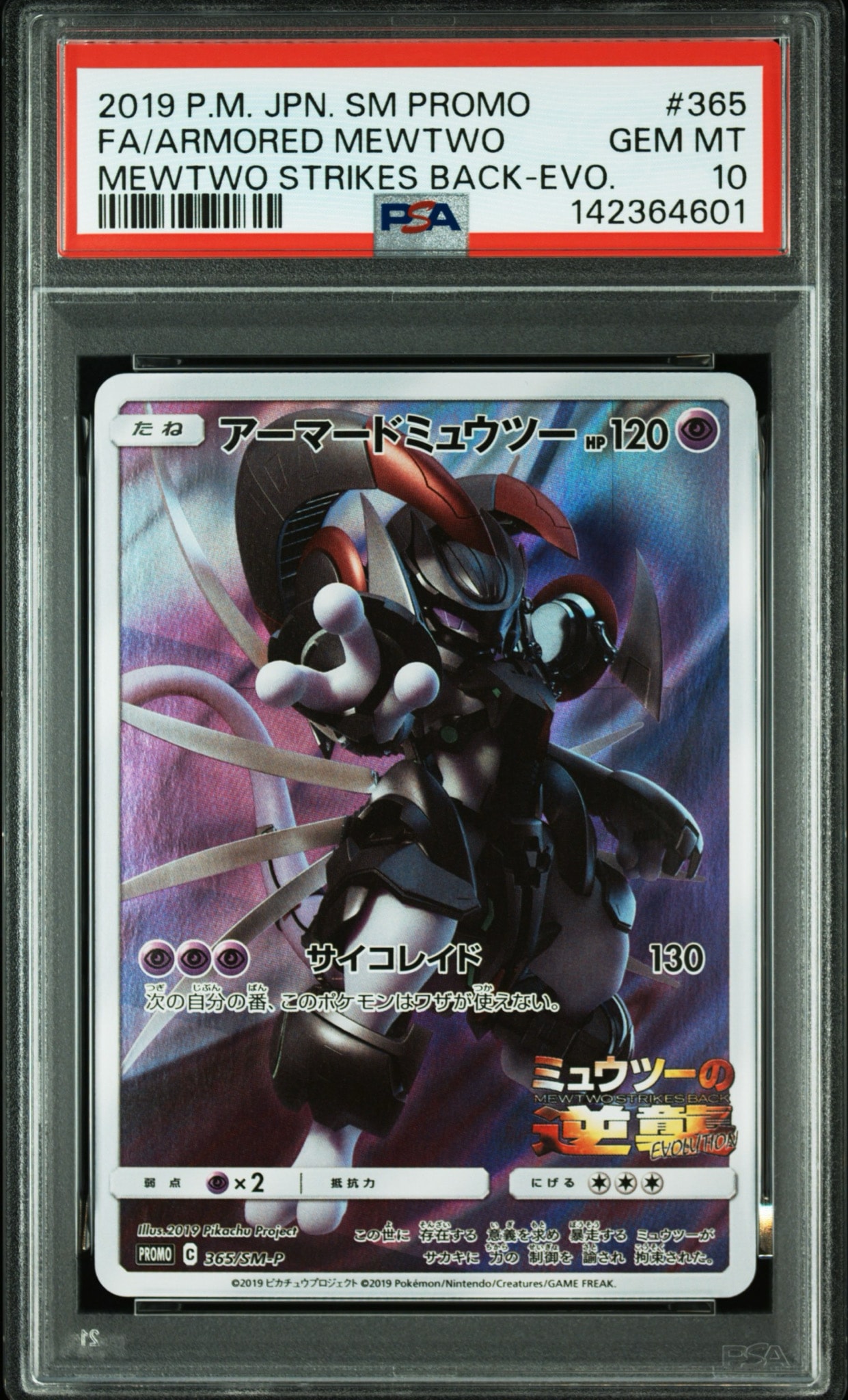 アーマードミュウツー: プロモ (開封済) [SM-P 365](プロモーション