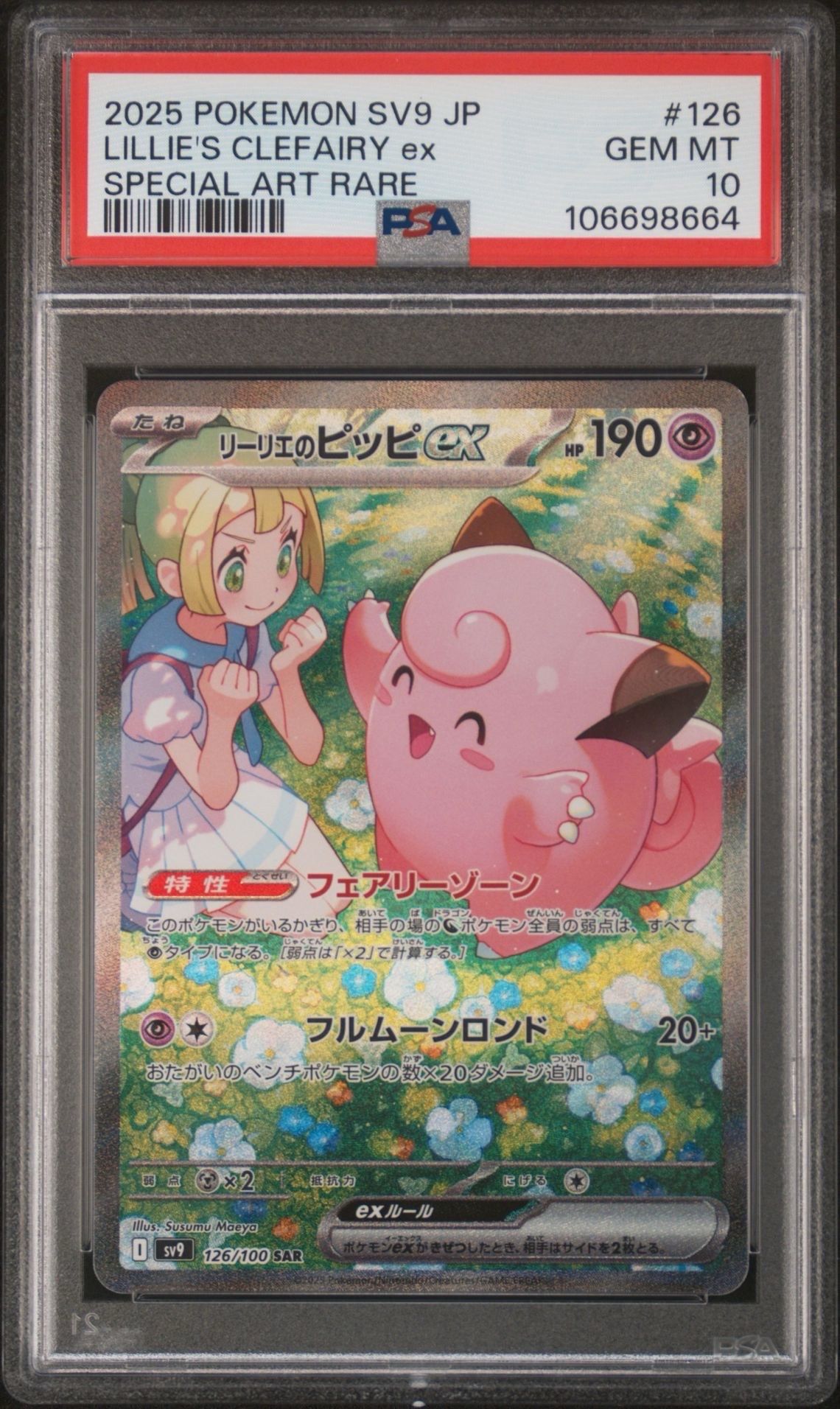 リーリエのピッピex SAR [SV9 126/100](拡張パック「バトルパートナーズ」)