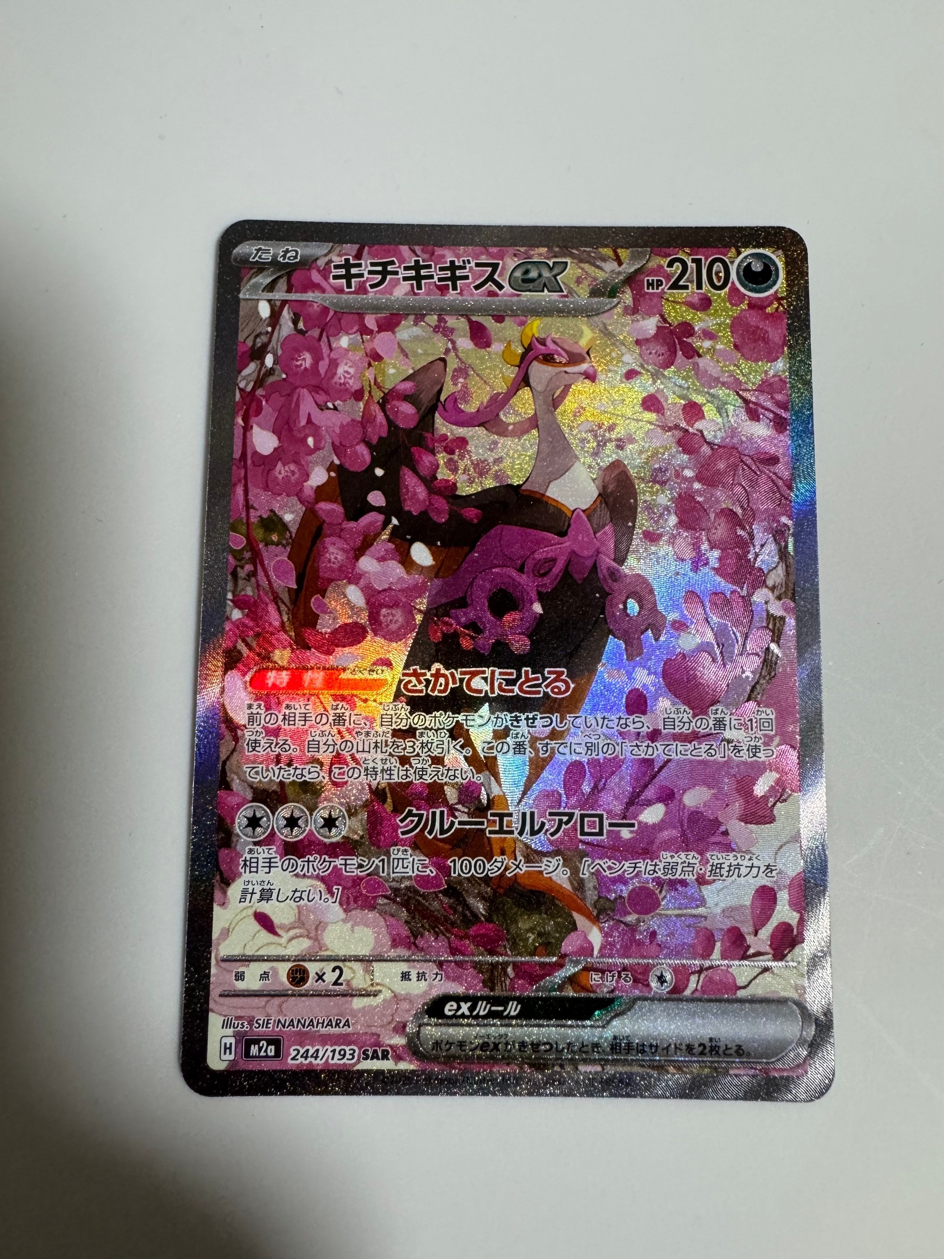 キチキギスex SAR [M2a 244/193](ハイクラスパック「MEGAドリームex」)