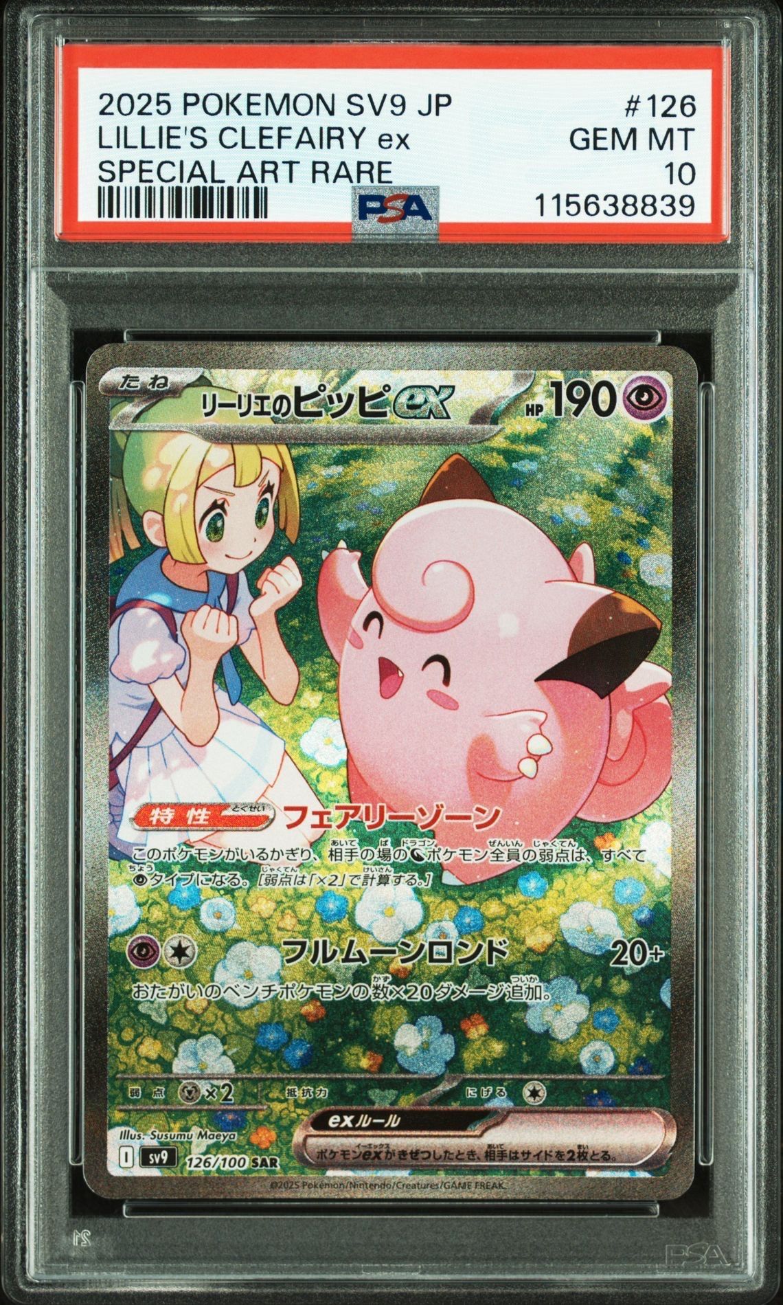 リーリエのピッピex SAR [SV9 126/100](拡張パック「バトルパートナーズ」)