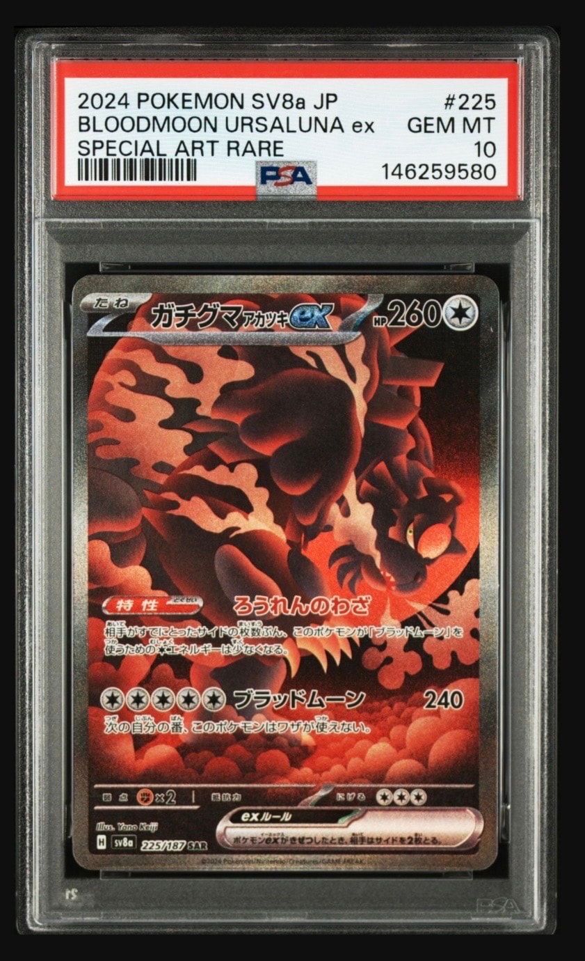 PSA10】ガチグマ アカツキex SAR [SV8a 225/187](ハイクラスパック