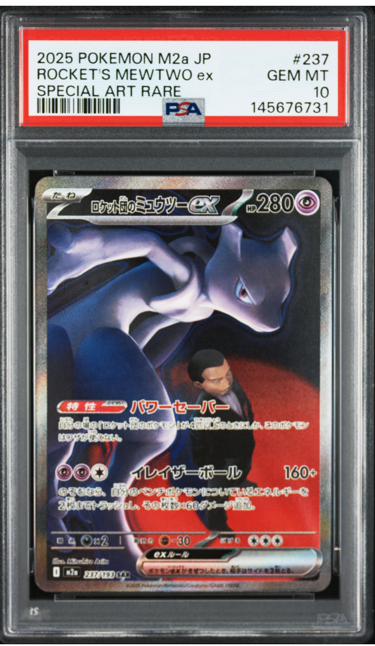 ロケット団のミュウツーex SAR [M2a 237/193](ハイクラスパック「MEGAドリームex」)