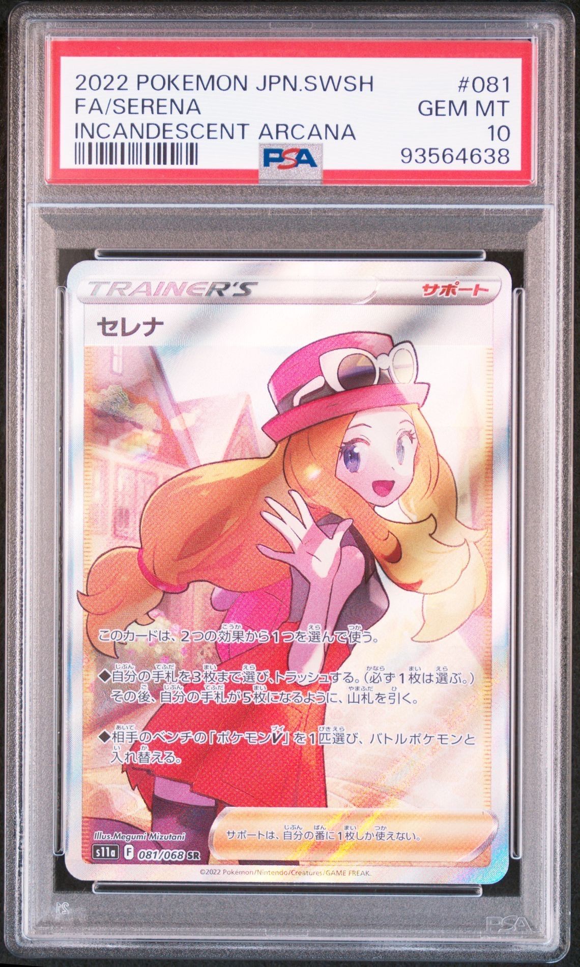 セレナ SR [s11a 081/068](強化拡張パック『白熱のアルカナ』)