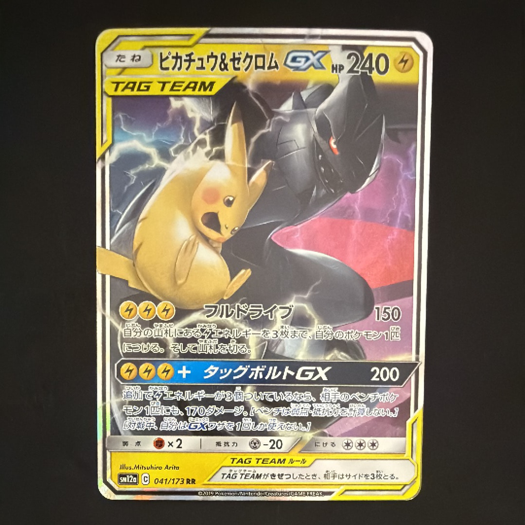 ピカチュウ&ゼクロムGX RR [SM12a 041/173](ハイクラスパック「TAG TEAM GX タッグオールスターズ」)