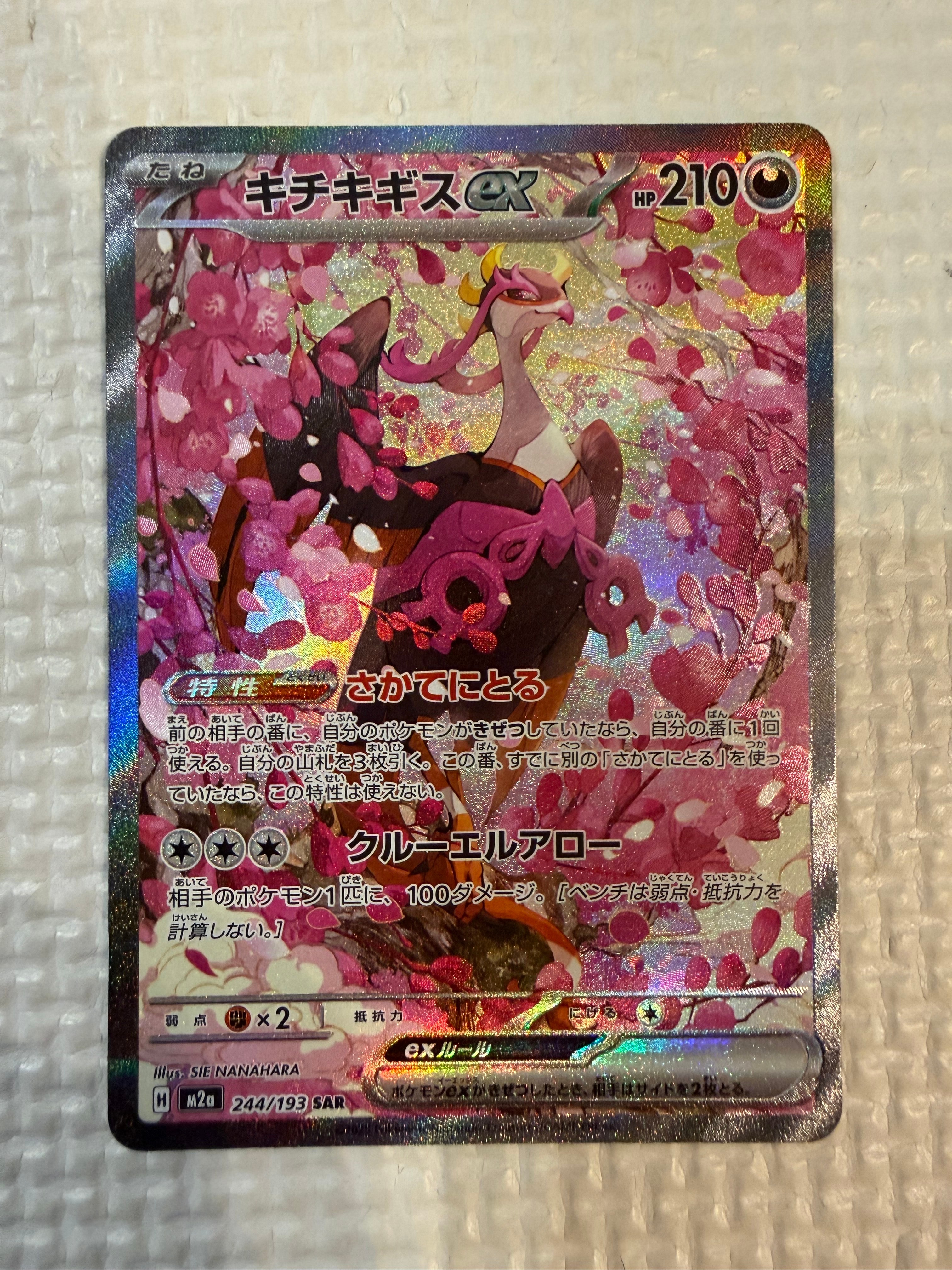 キチキギスex SAR [M2a 244/193](ハイクラスパック「MEGAドリームex」)