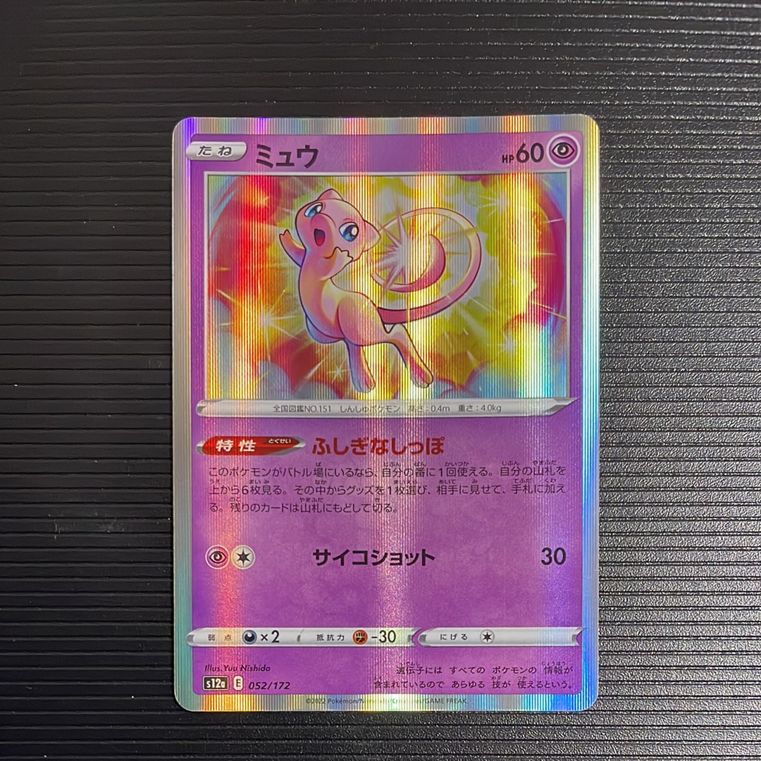 ミュウ [S12a 052/172](ハイクラスパック「VSTARユニバース」)