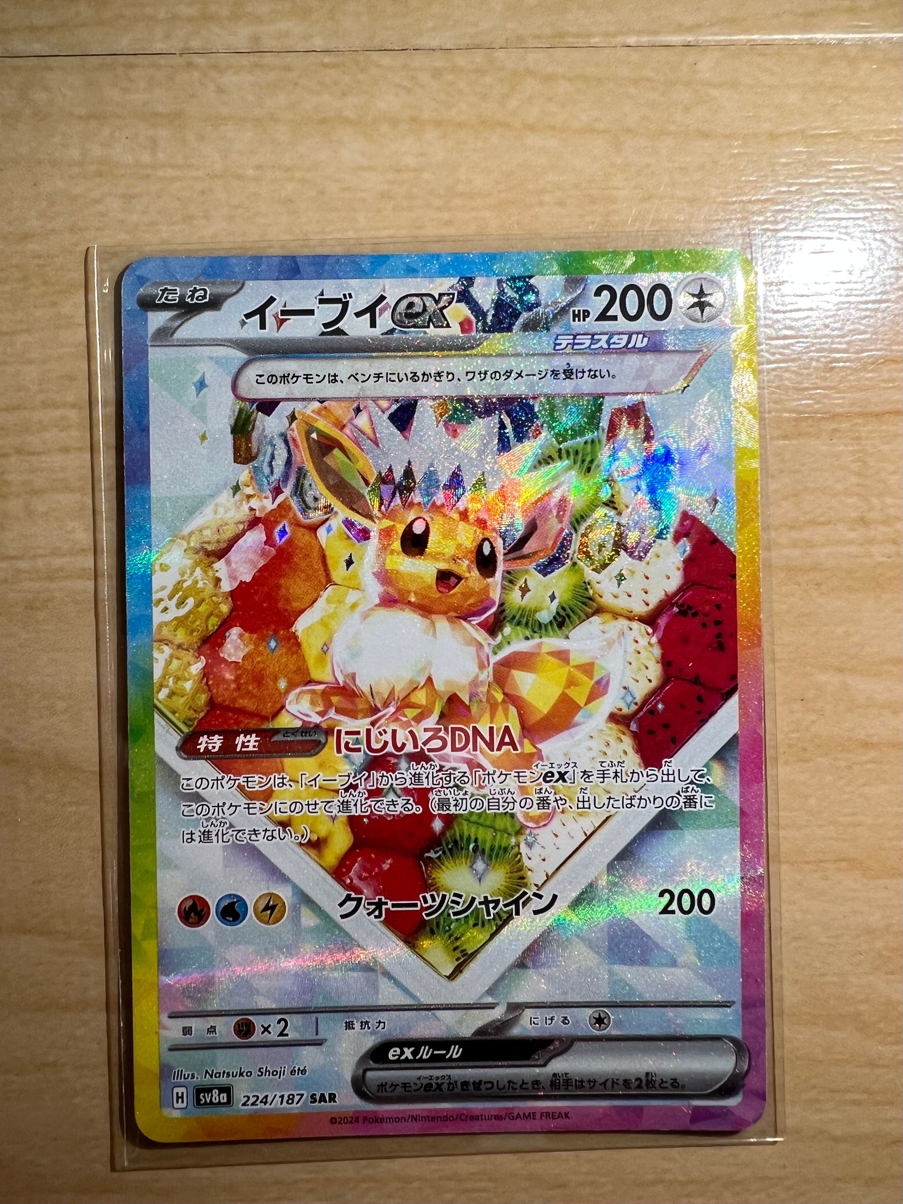 イーブイex SAR [SV8a 224/187](ハイクラスパック「テラスタルフェスex」)