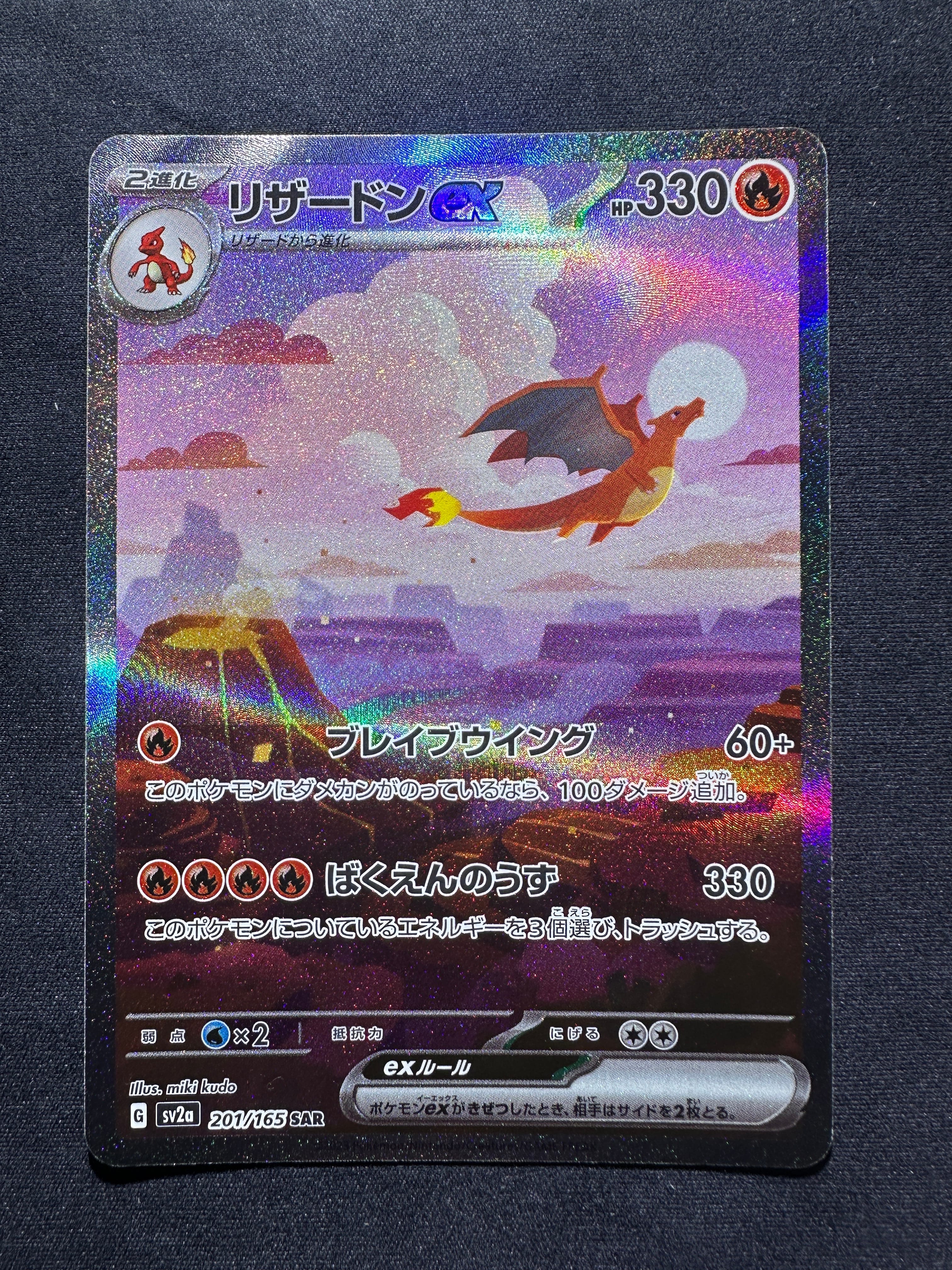 リザードンex SAR [SV2a 201/165](強化拡張パック「ポケモンカード151」)