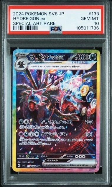 PSA10】サザンドラex SAR [SV8 133/106](拡張パック「超電ブレイカー