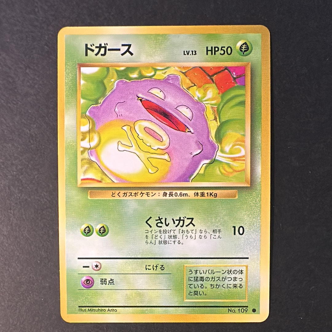 ドガース ● : 旧裏 [PMCG1-2](拡張パック「ポケットモンスター カードゲーム」再販)