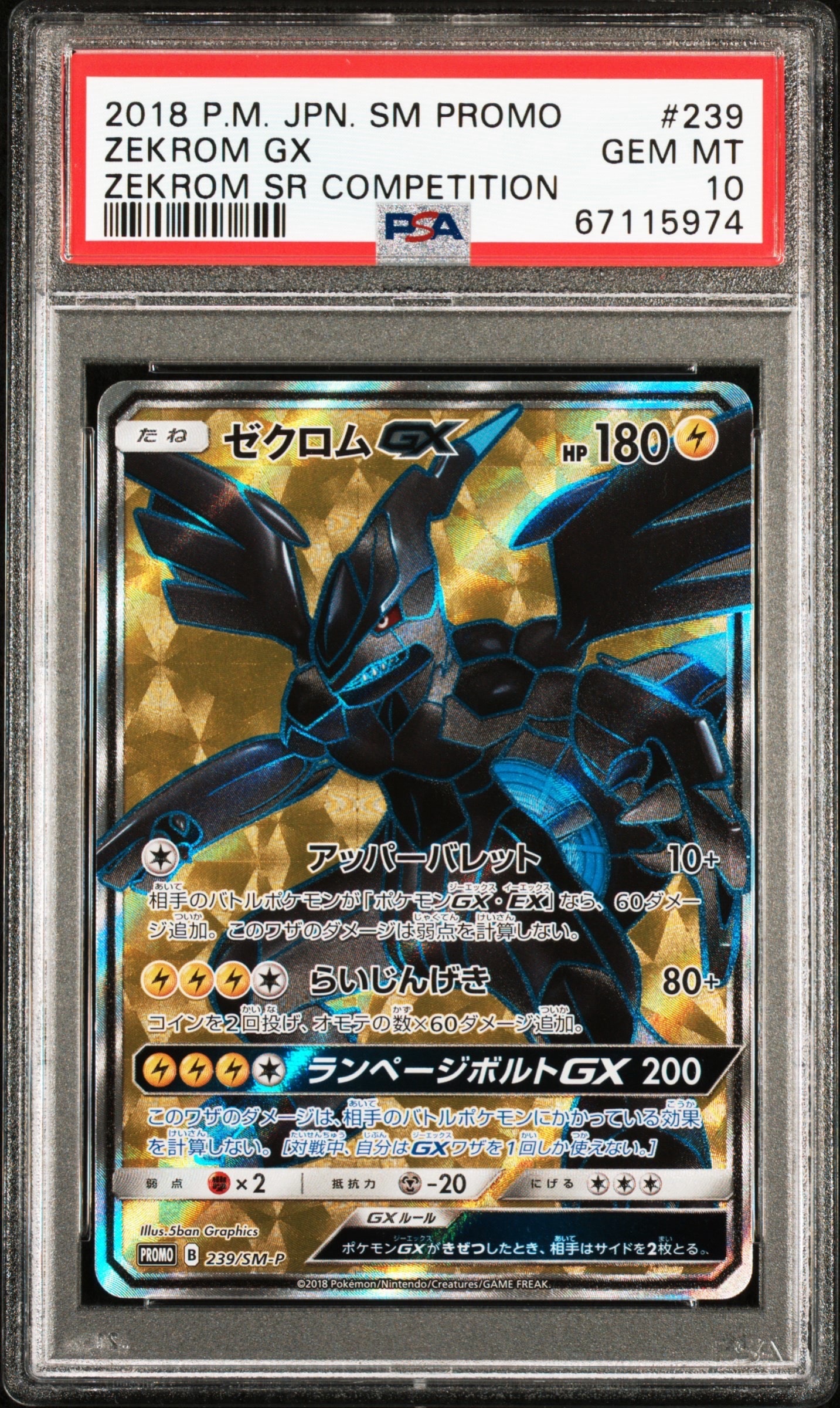 ゼクロムGX SR: 争奪戦プロモ[SM-P 239](プロモーションカード「SM-P