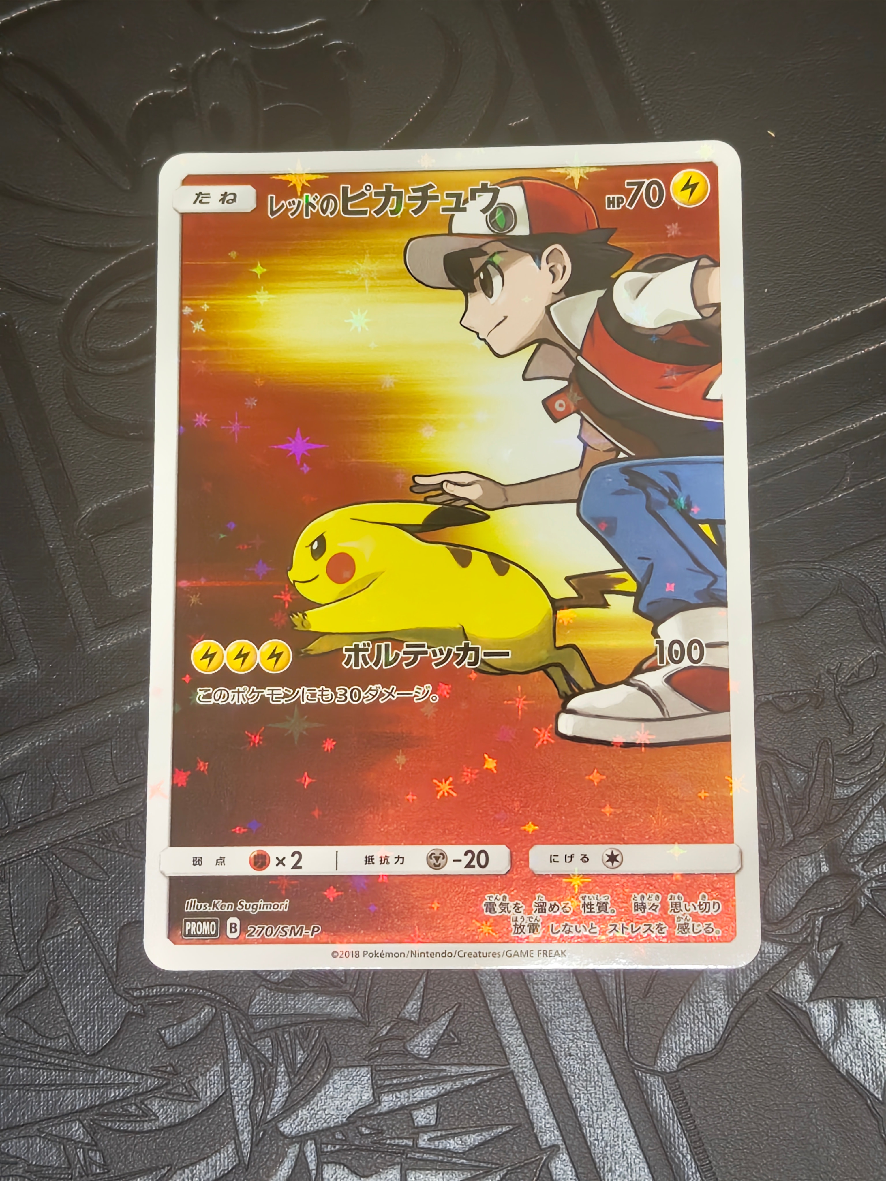 レッドのピカチュウ: プロモ[SM-P 270](プロモーションカード「SM-P」)