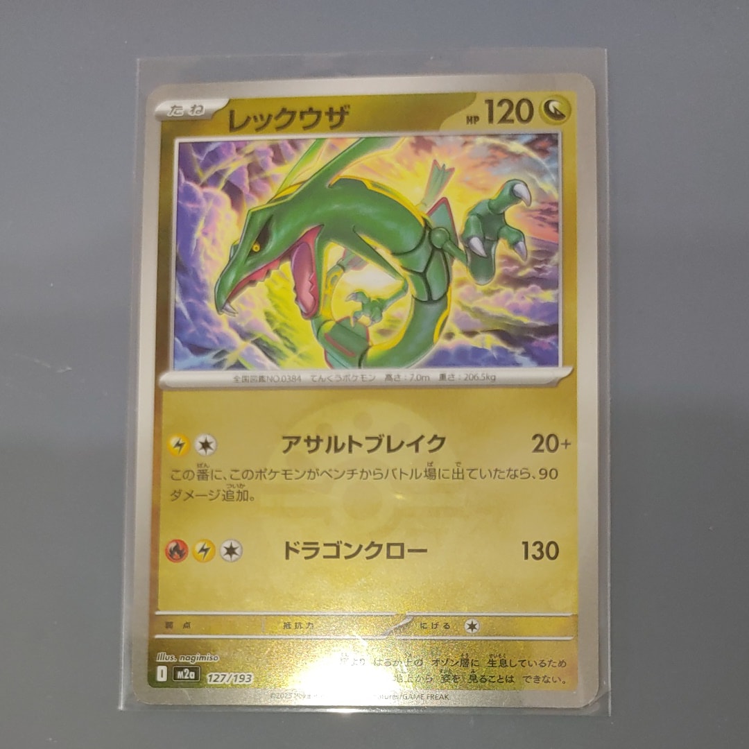 レックウザ :モンスターボール/オシャボミラー [M2a 127/193](ハイクラスパック「MEGAドリームex」)