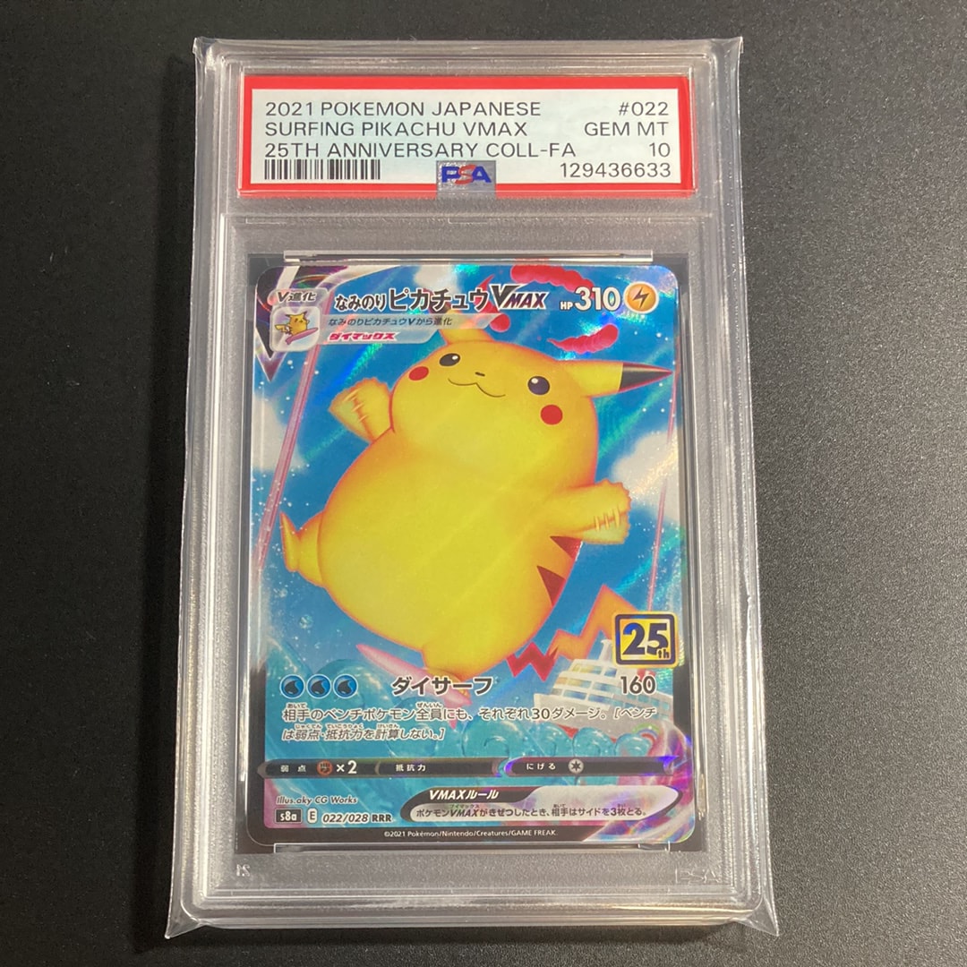 なみのりピカチュウVMAX RRR[s8a 022/028](拡張パック「25th アニバーサリーコレクション」)
