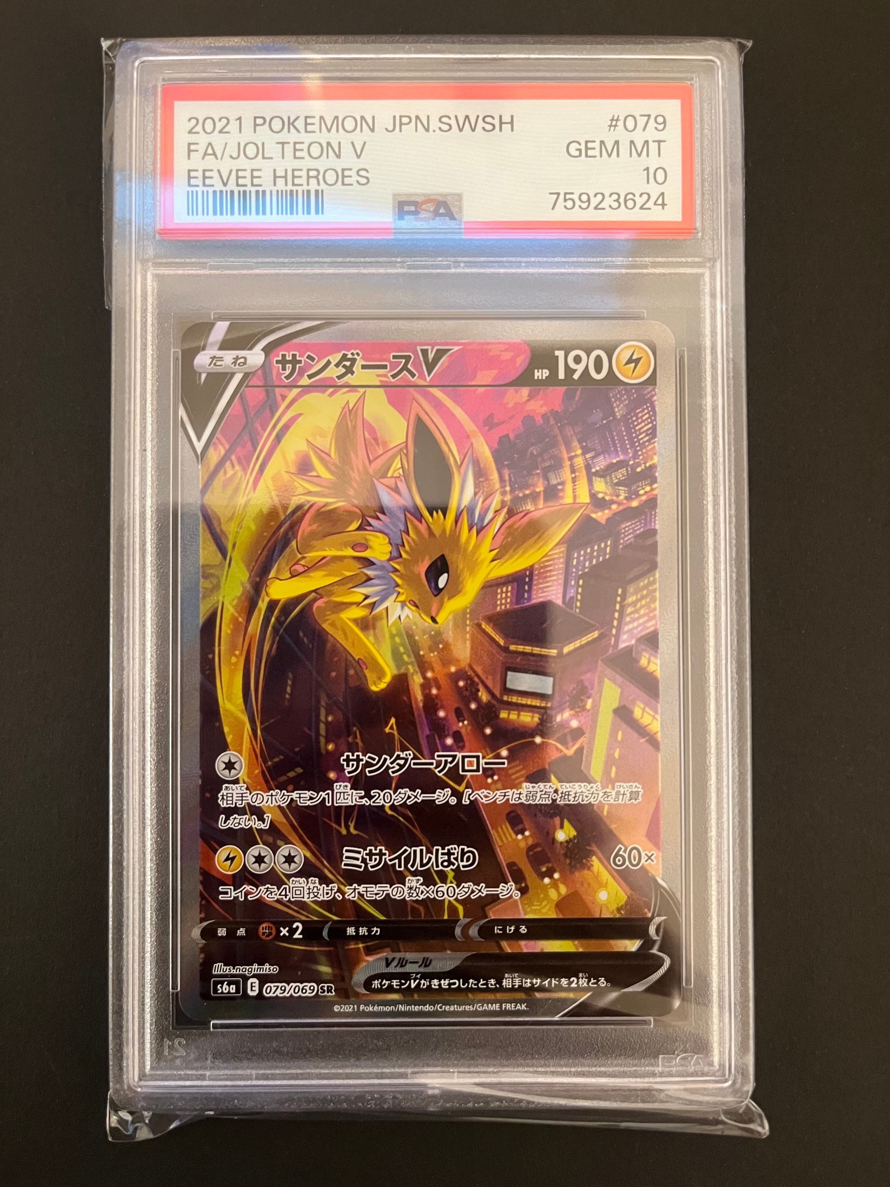 サンダースV SR: SA[S6a 079/069](強化拡張パック「イーブイヒーローズ」)