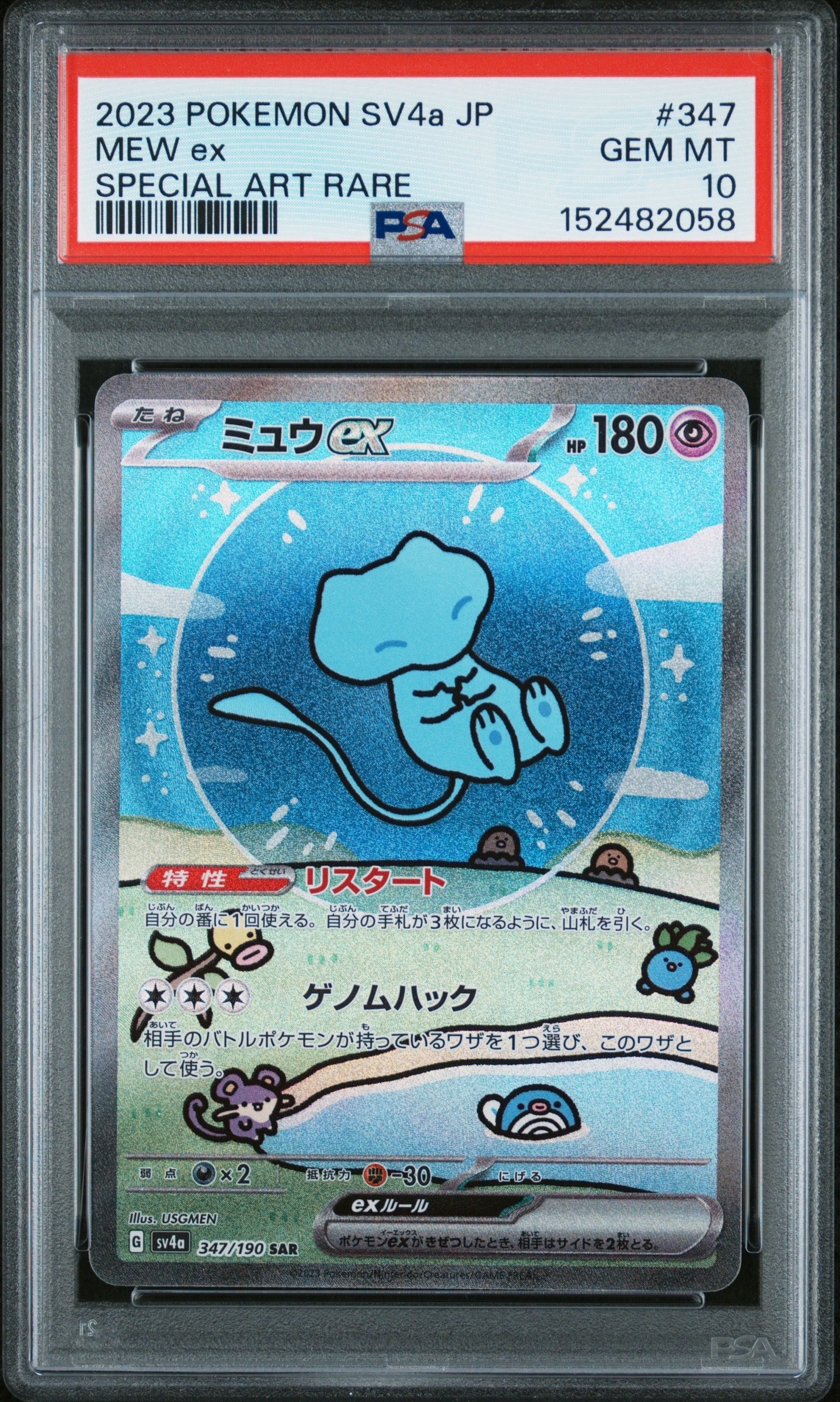 PSA10】ミュウex SAR [SV4a 347/190](ハイクラスパック「シャイニー