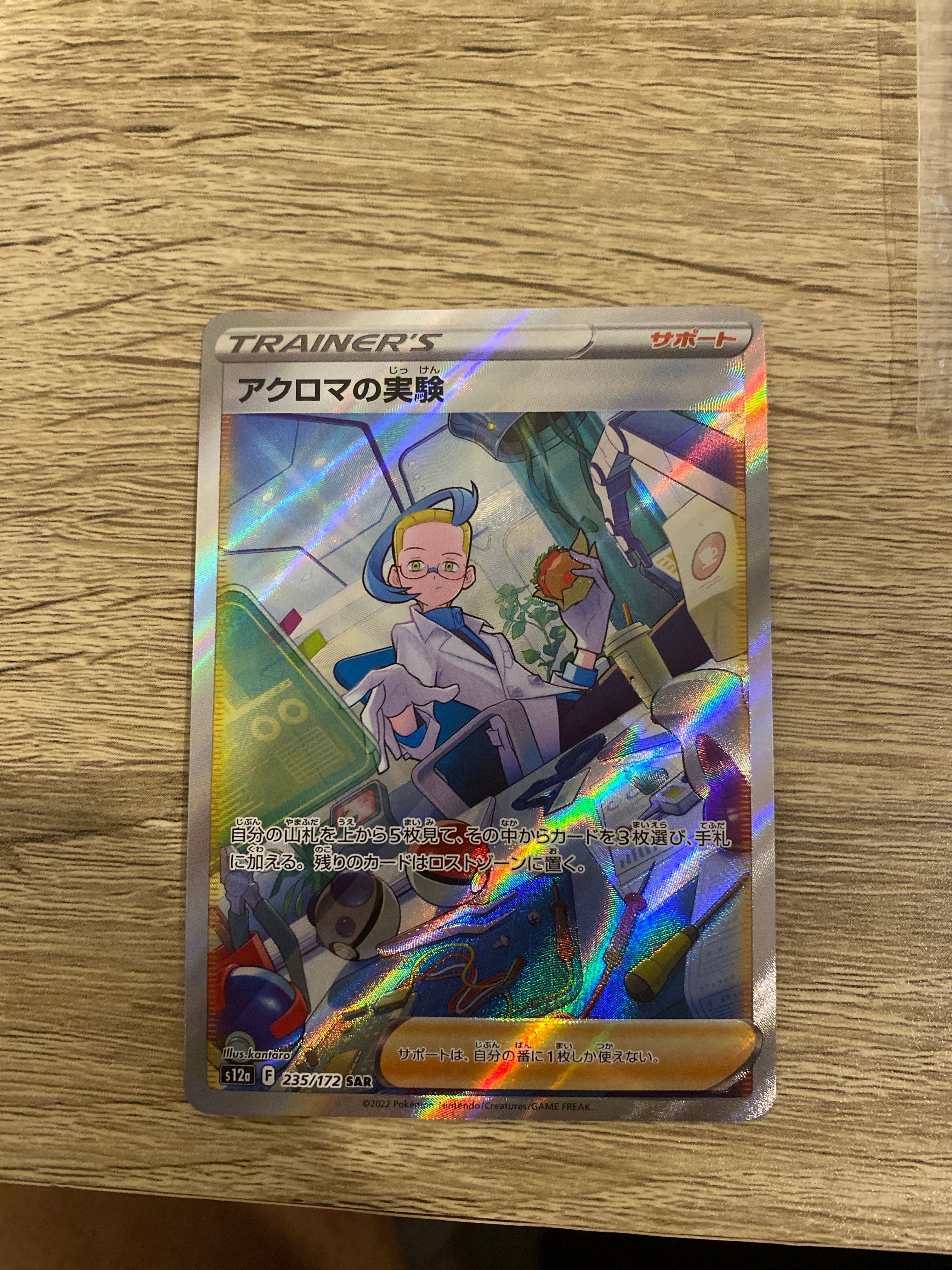 アクロマの実験 SAR[s12a 235/172](ハイクラスパック「VSTARユニバース」)