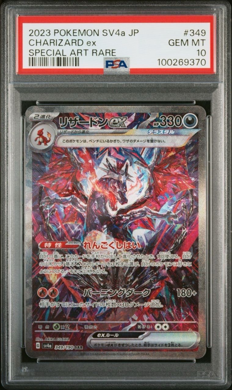 リザードンex SAR [SV4a 349/190](ハイクラスパック「シャイニートレジャーex」)