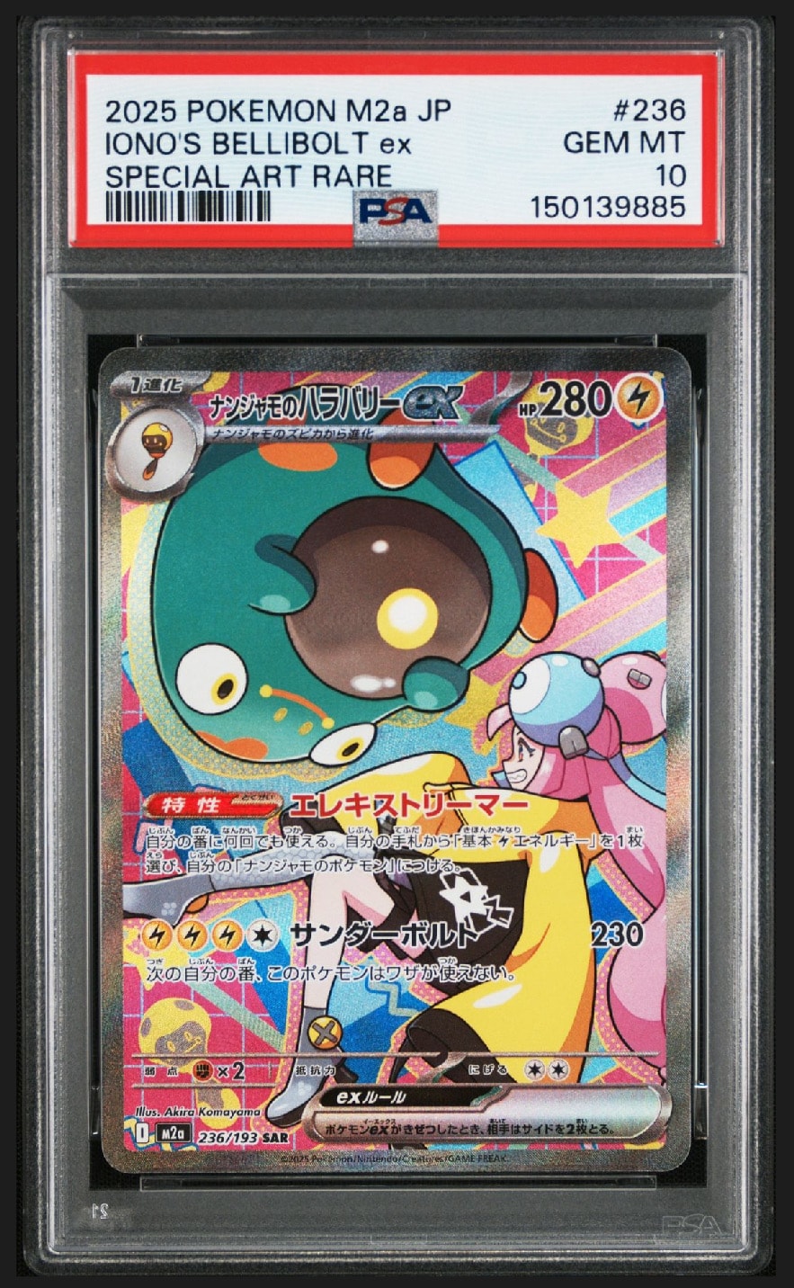 ナンジャモのハラバリーex SAR [M2a 236/193](ハイクラスパック「MEGAドリームex」)