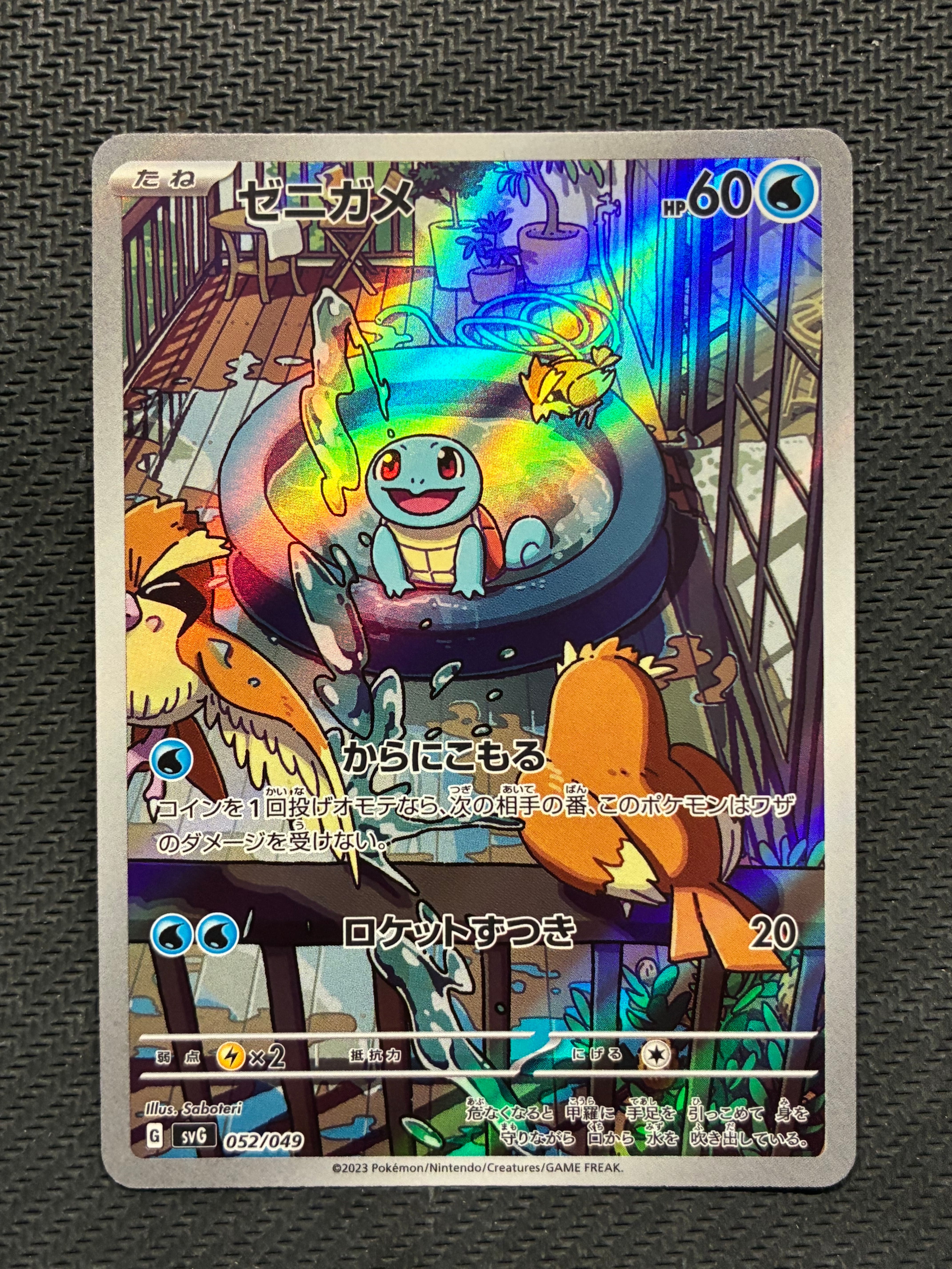 ゼニガメ :フルイラスト [SVG 052/049](スペシャルデッキセットex「フシギバナ・リザードン・カメックス」)