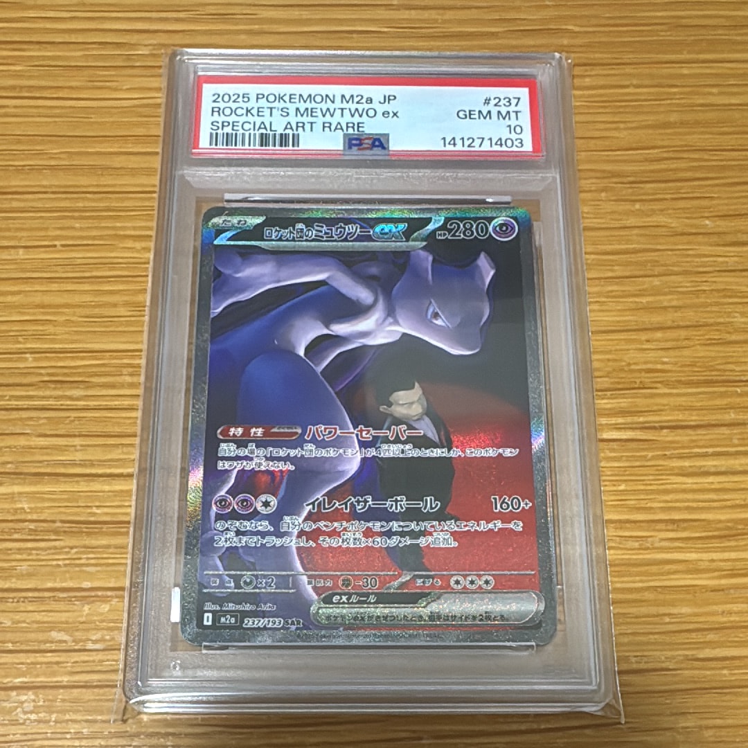 ロケット団のミュウツーex SAR [M2a 237/193](ハイクラスパック「MEGAドリームex」)