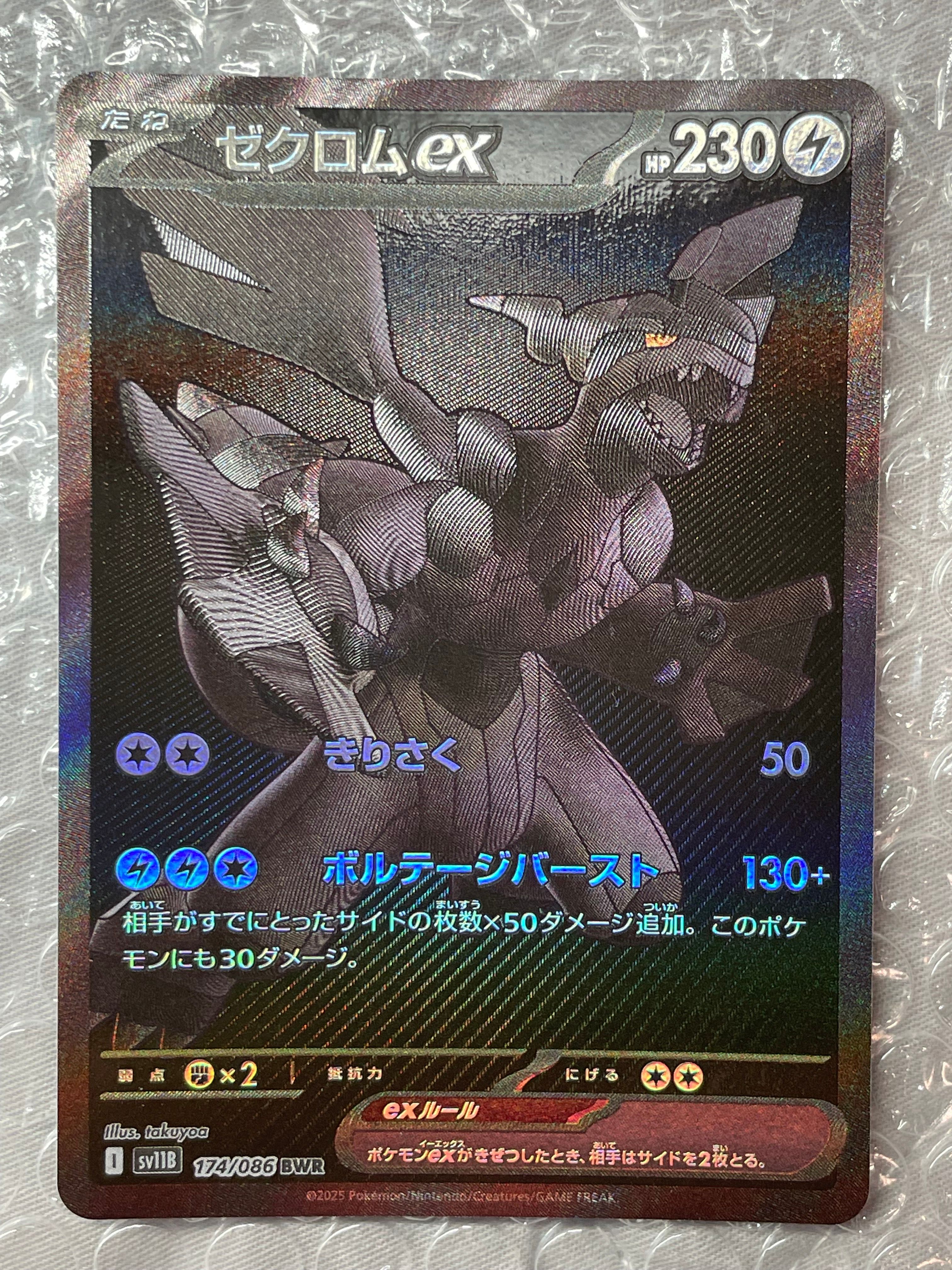 ゼクロムex BWR [SV11B 174/086](拡張パック「ブラックボルト」)