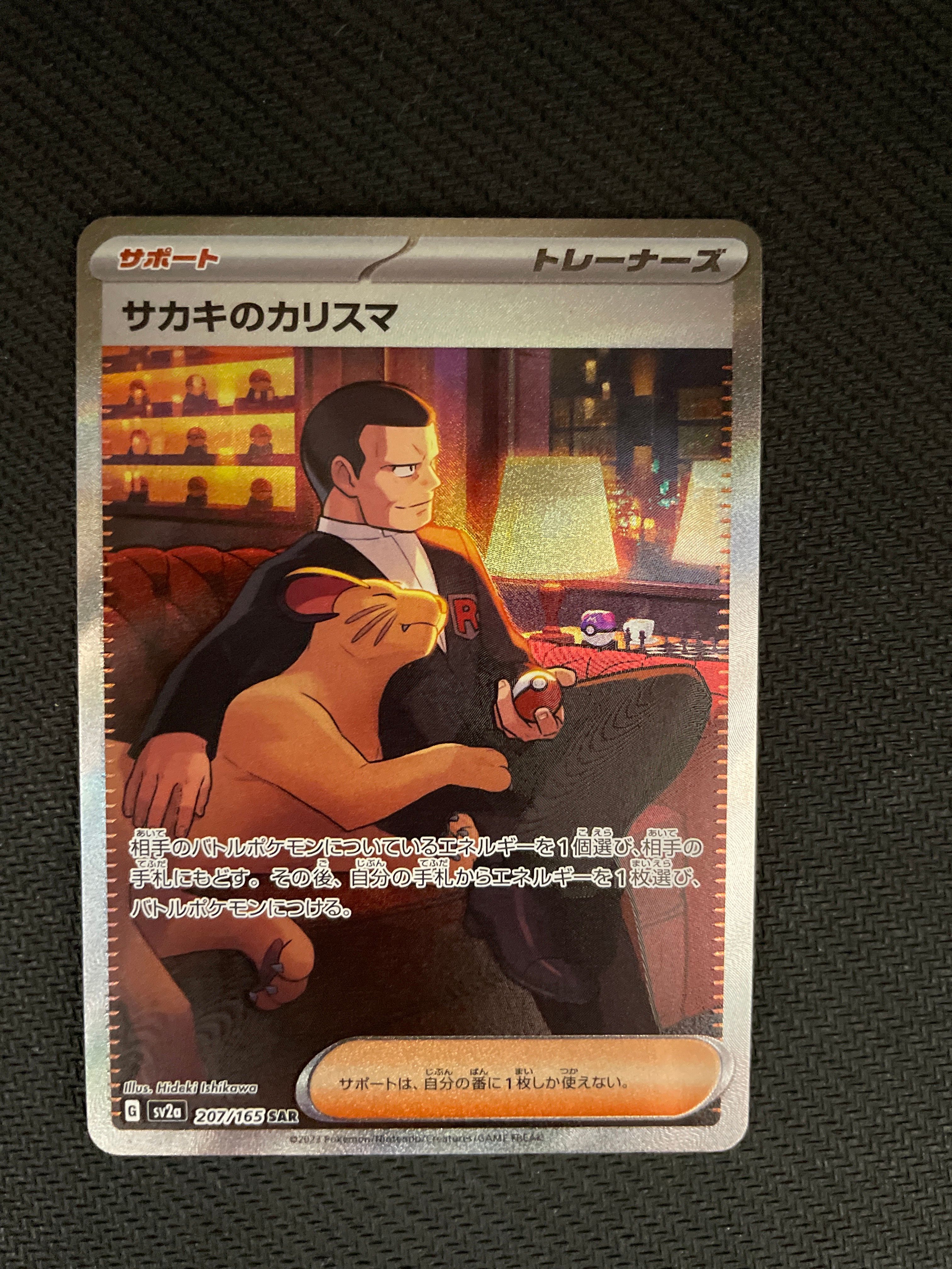 サカキのカリスマ SAR[SV2a 207/165](強化拡張パック「ポケモンカード151」)