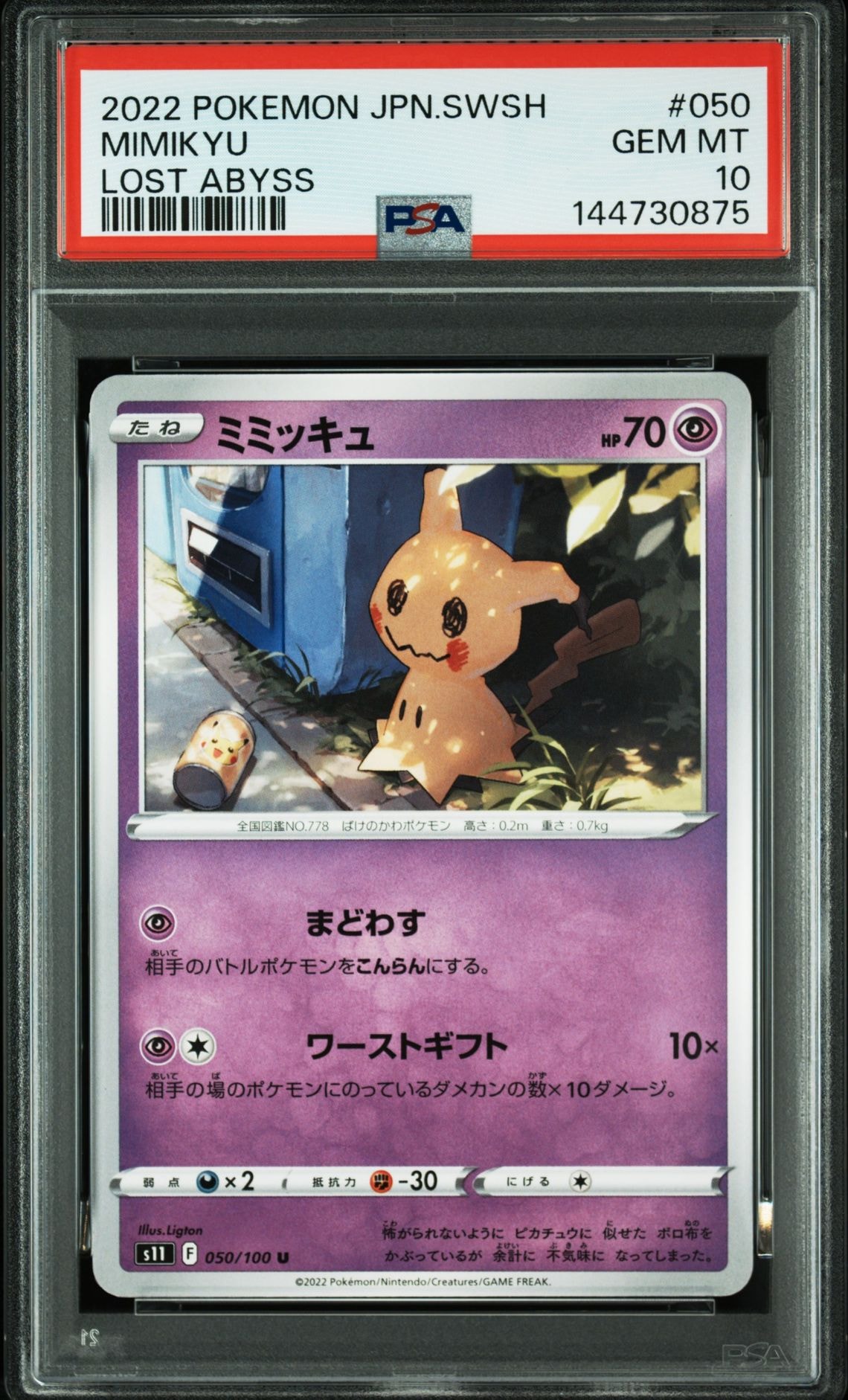 ミミッキュ U[S11 050/100](拡張パック「ロストアビス」)通販・買取