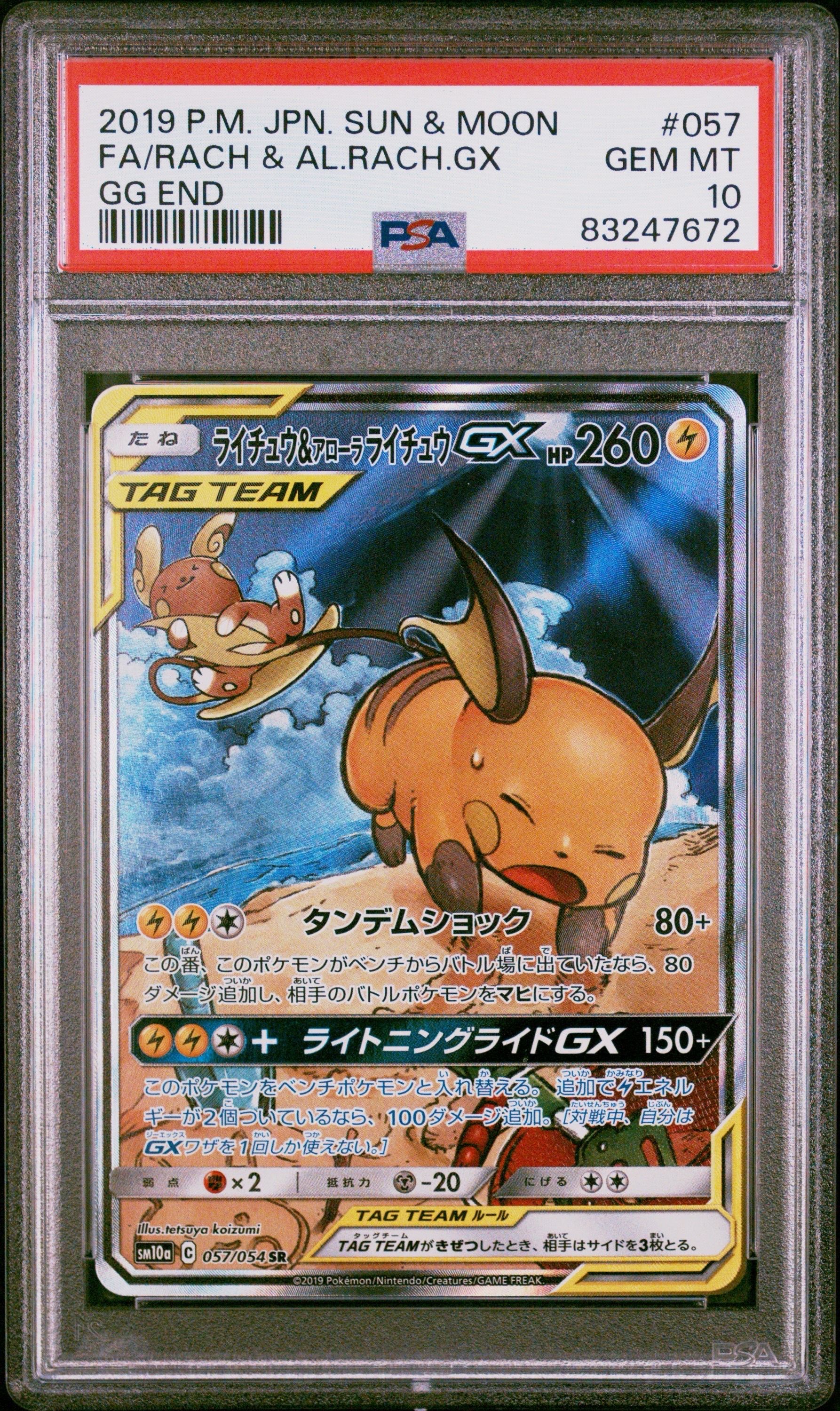 ライチュウ&アローラライチュウGX SR: SA[SM10a 057/054](強化拡張パック「ジージーエンド」)