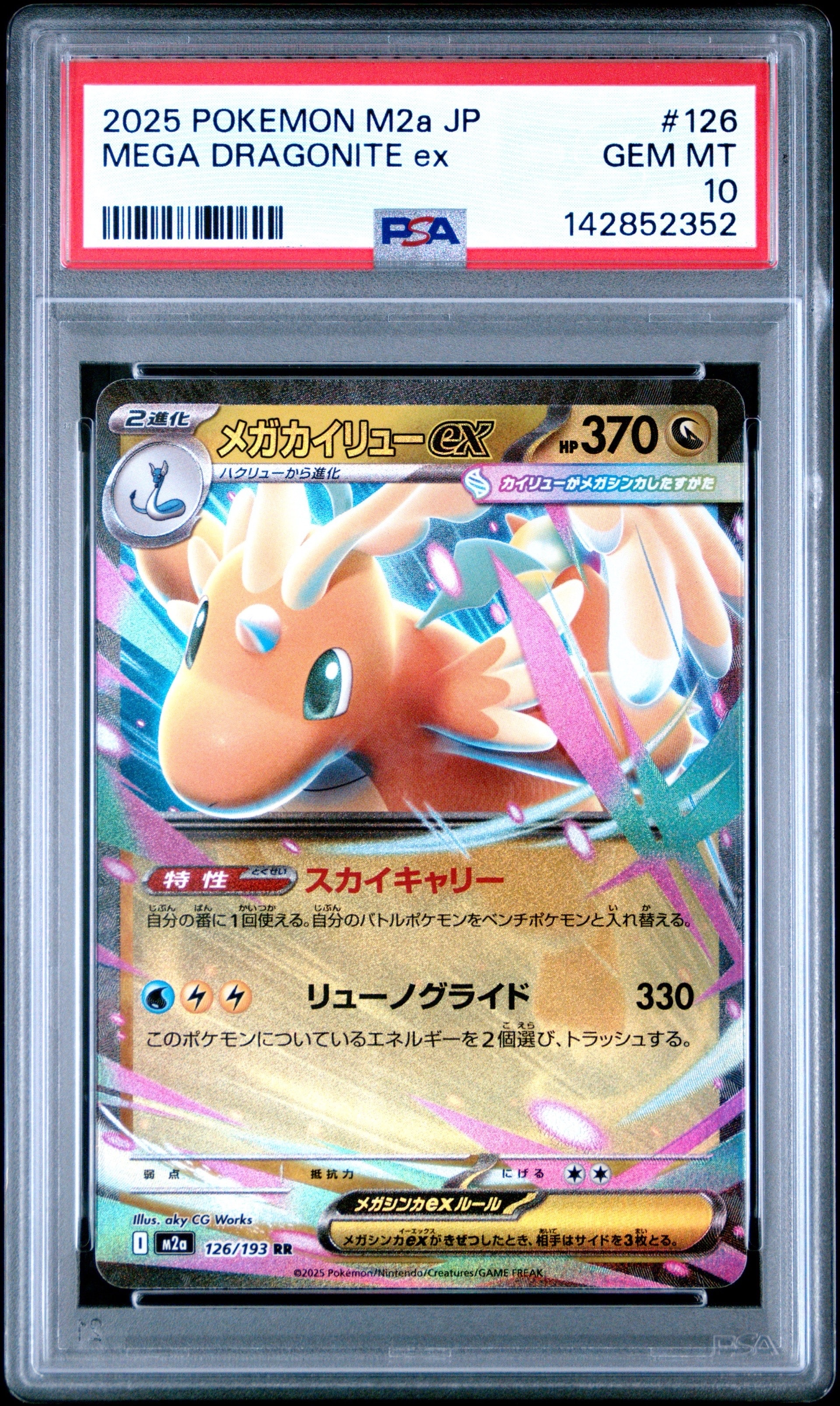 PSA10】メガカイリューex RR [M2a 126/193](ハイクラスパック「MEGA