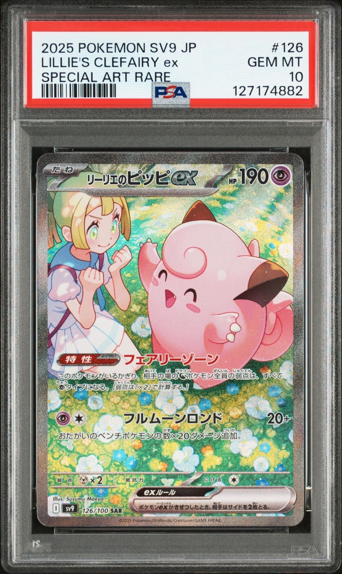 リーリエのピッピex SAR [SV9 126/100](拡張パック「バトルパートナーズ」)